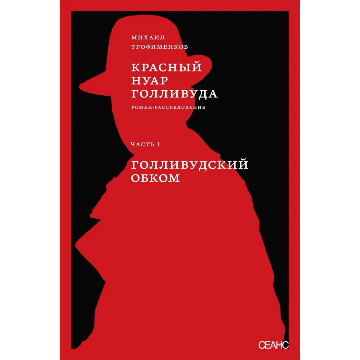Трофименков М. С. Красный нуар Голливуда Часть 1 Голливудский обком купить,NaN