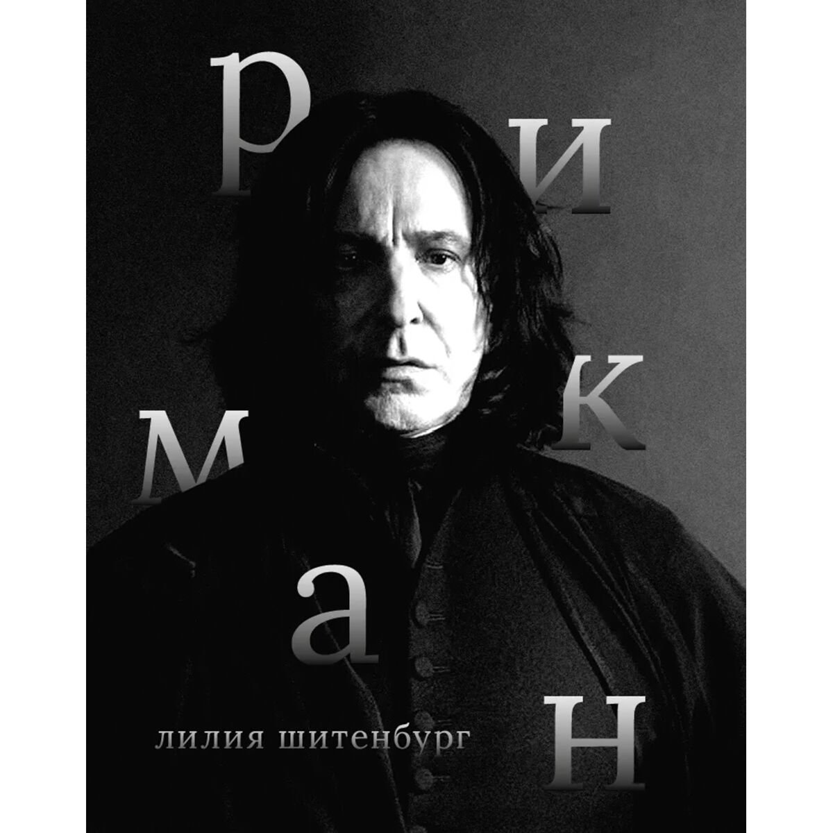 Культура, искусство Шитенбург Л.: Алан Рикман купить,NaN