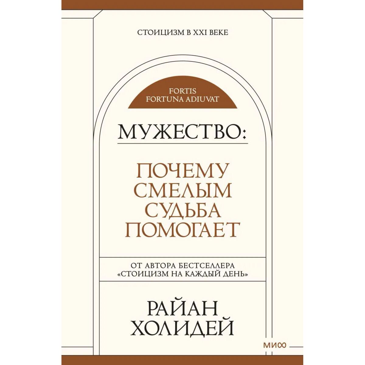 Психология популярная Холидей Р. Мужество: Почему смелым судьба помогает купить,NaN