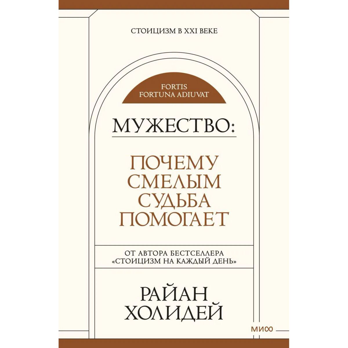 Психология популярная Холидей Р. Мужество: Почему смелым судьба помогает купить,NaN