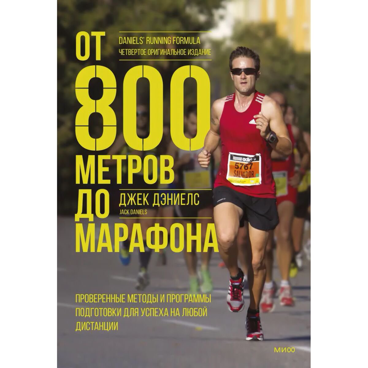 Спорт и фитнес Дэниелс Дж. От 800 метров до марафона. Проверенные методы и программы подготовки для успеха на любой дистанции купить,NaN