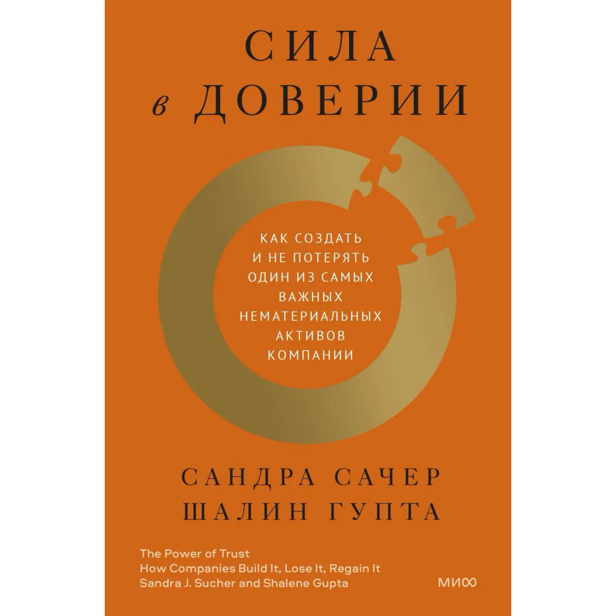 Бизнес Сачер С., Гупта Ш. Сила в доверии купить,NaN
