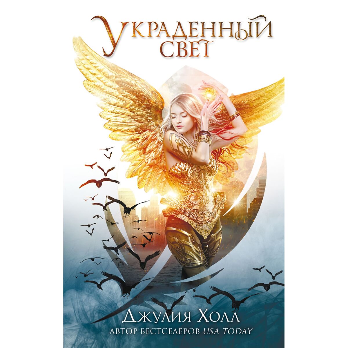 Young adult Холл Джулия Украденный свет #1 купить,NaN