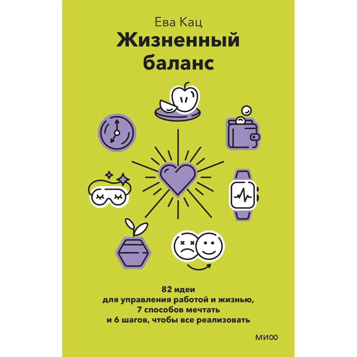Психология Кац Е. Жизненный баланс. 82 идеи для управления работой и жизнью, 7 способов мечтать и 6 шагов, чтобы все реализовать купить,NaN