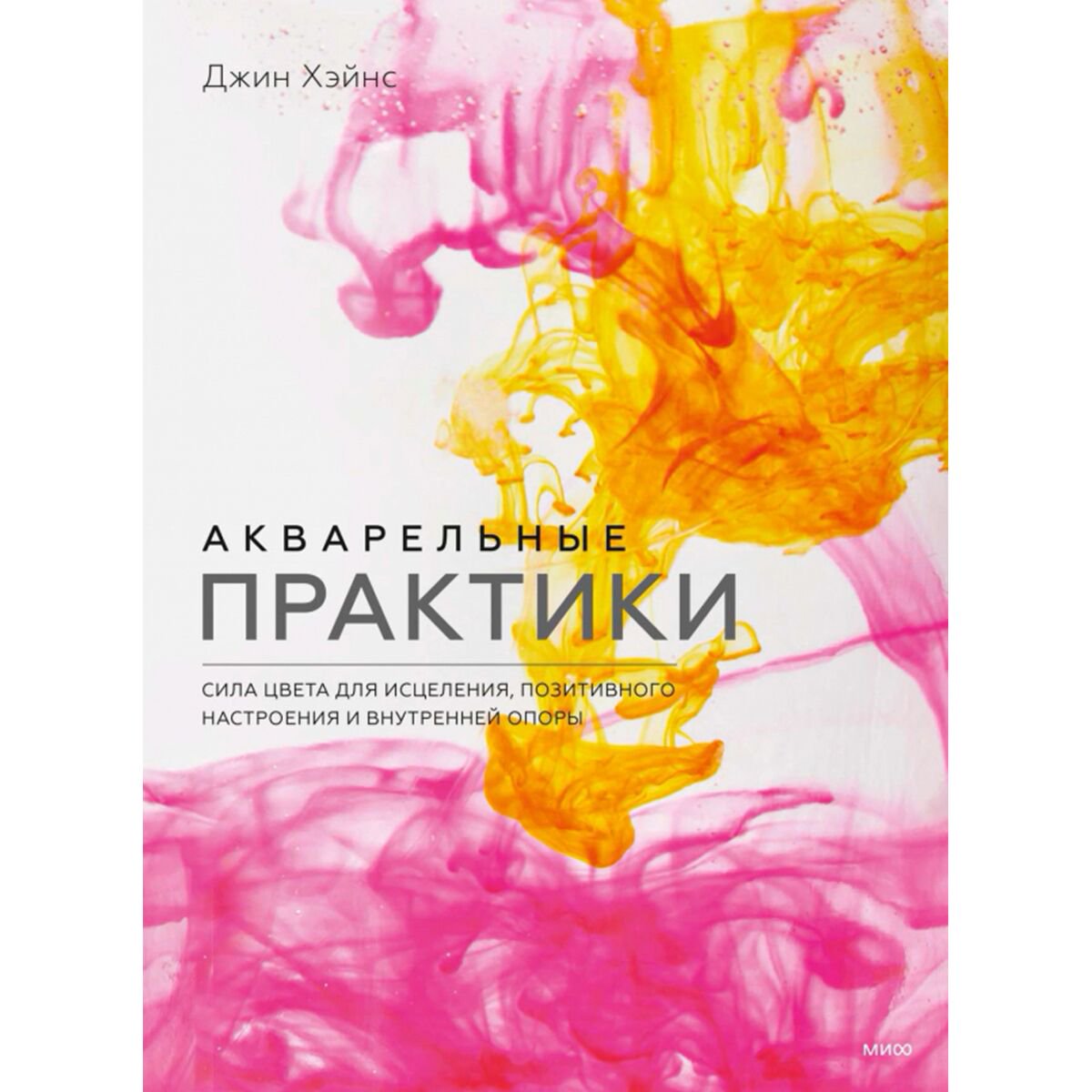 Рисование Хэйнс Дж.: Акварельные практики. Сила цвета для исцеления, позитивного настроения и внутренней опоры купить,NaN