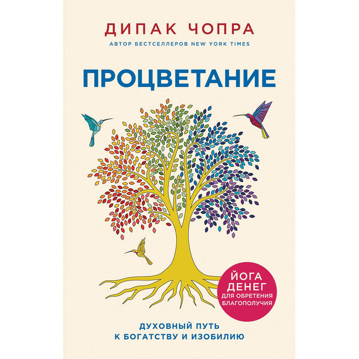 Эзотерика Чопра Д.: Процветание. Духовный путь к богатству и изобилию купить,NaN