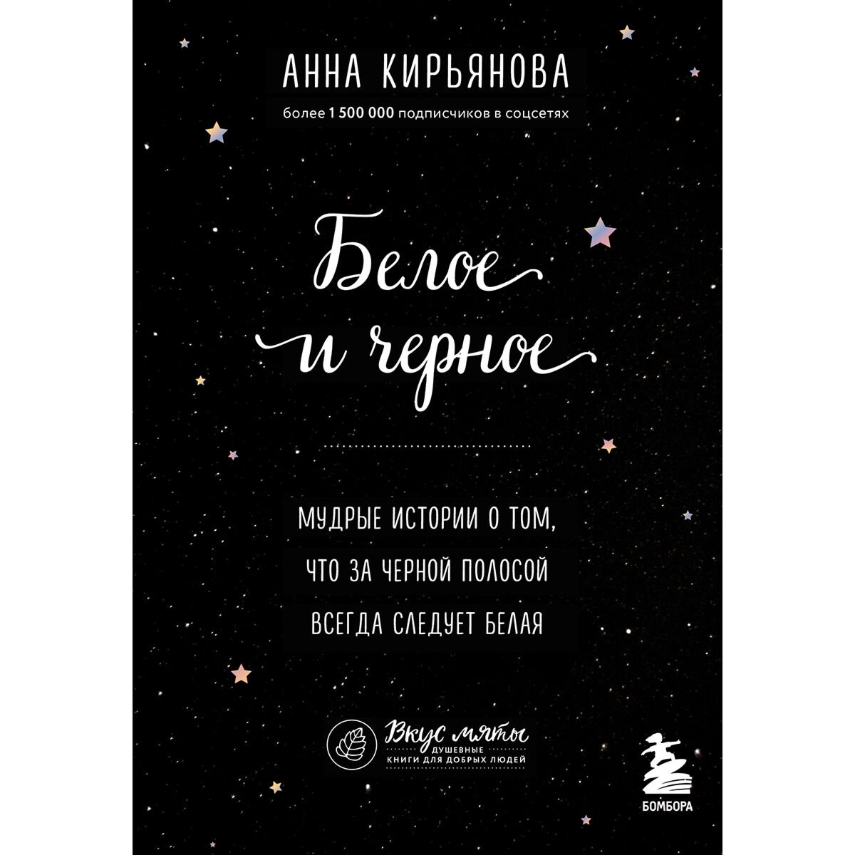 Психология популярная Кирьянова А. В.: Белое и черное. Мудрые истории о добре и зле купить,NaN