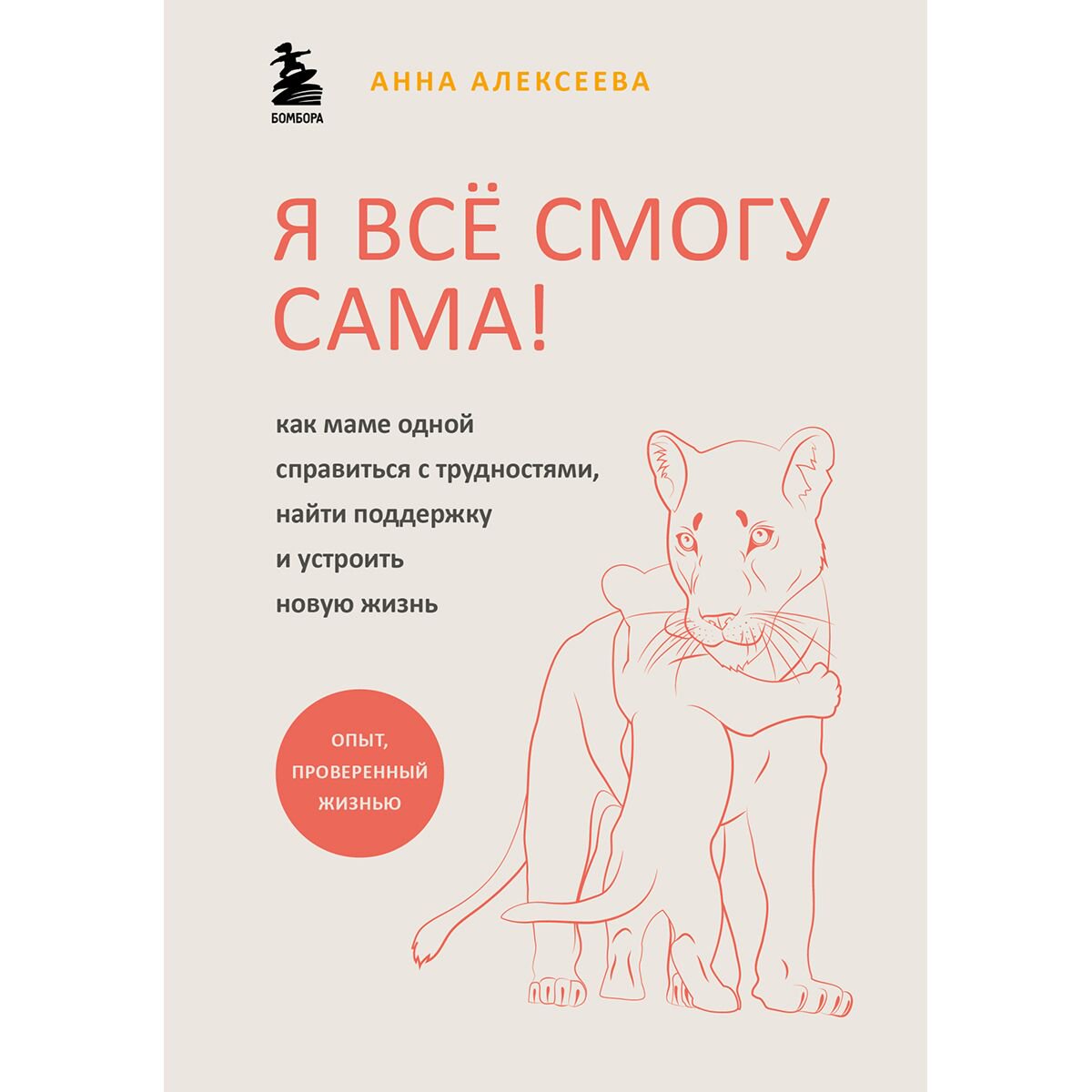 Практическая психология Алексеева А. Я всё смогу сама! Как маме одной справиться с трудностями, найти поддержку и устроить новую жизнь купить,NaN