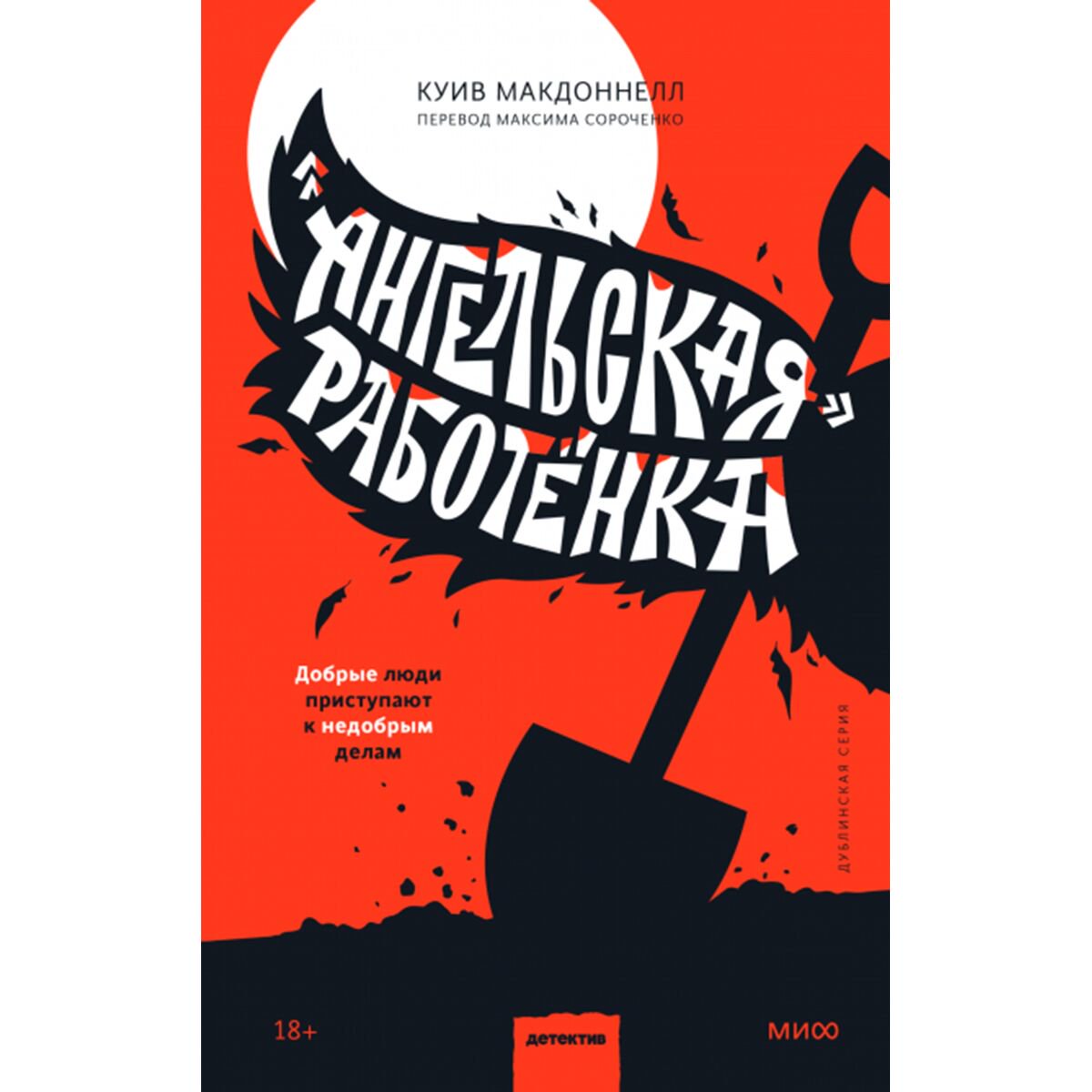 Остросюжетная литература Макдоннелл К.: «Ангельская» работёнка купить,NaN