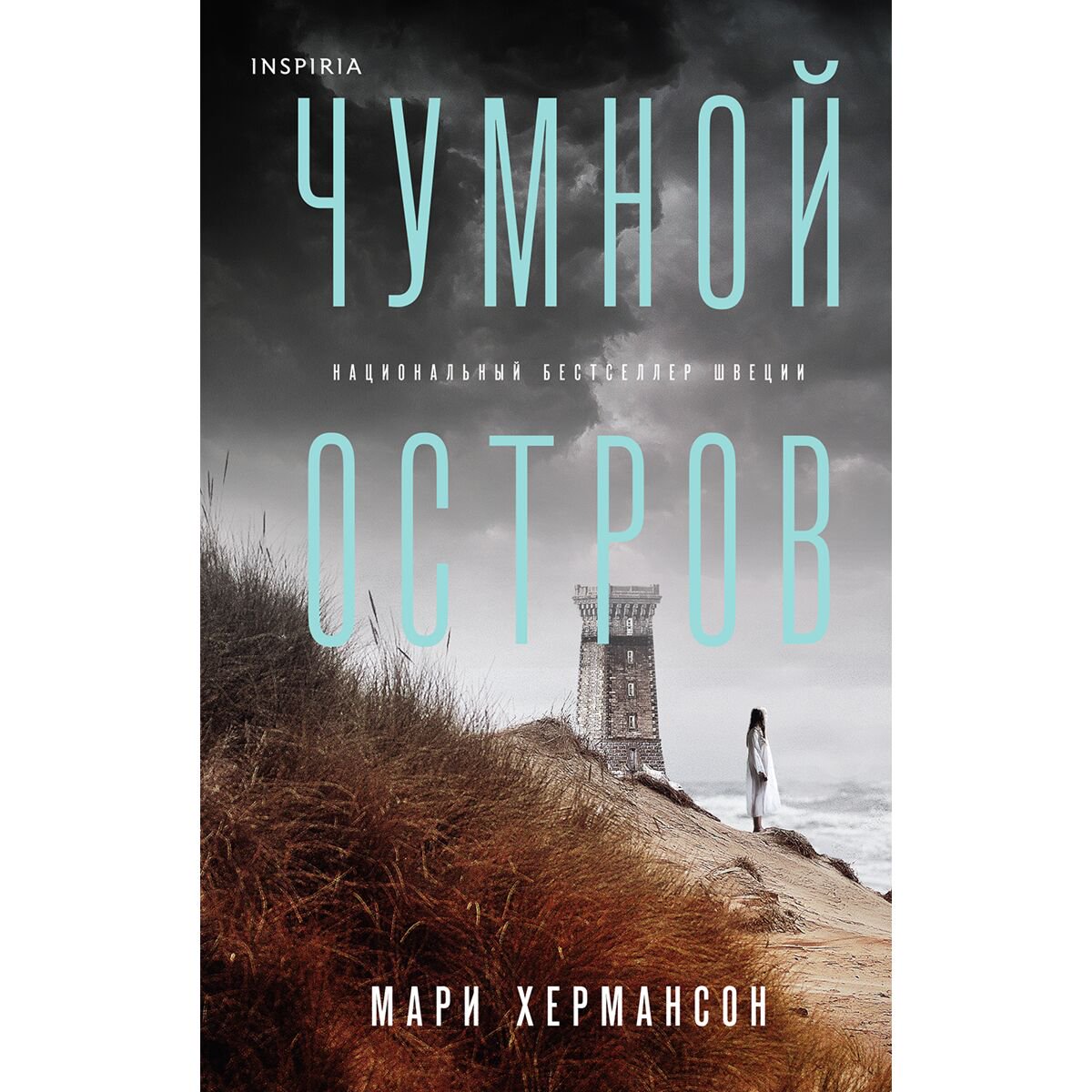 Остросюжетная литература Хермансон М. Чумной остров купить,NaN
