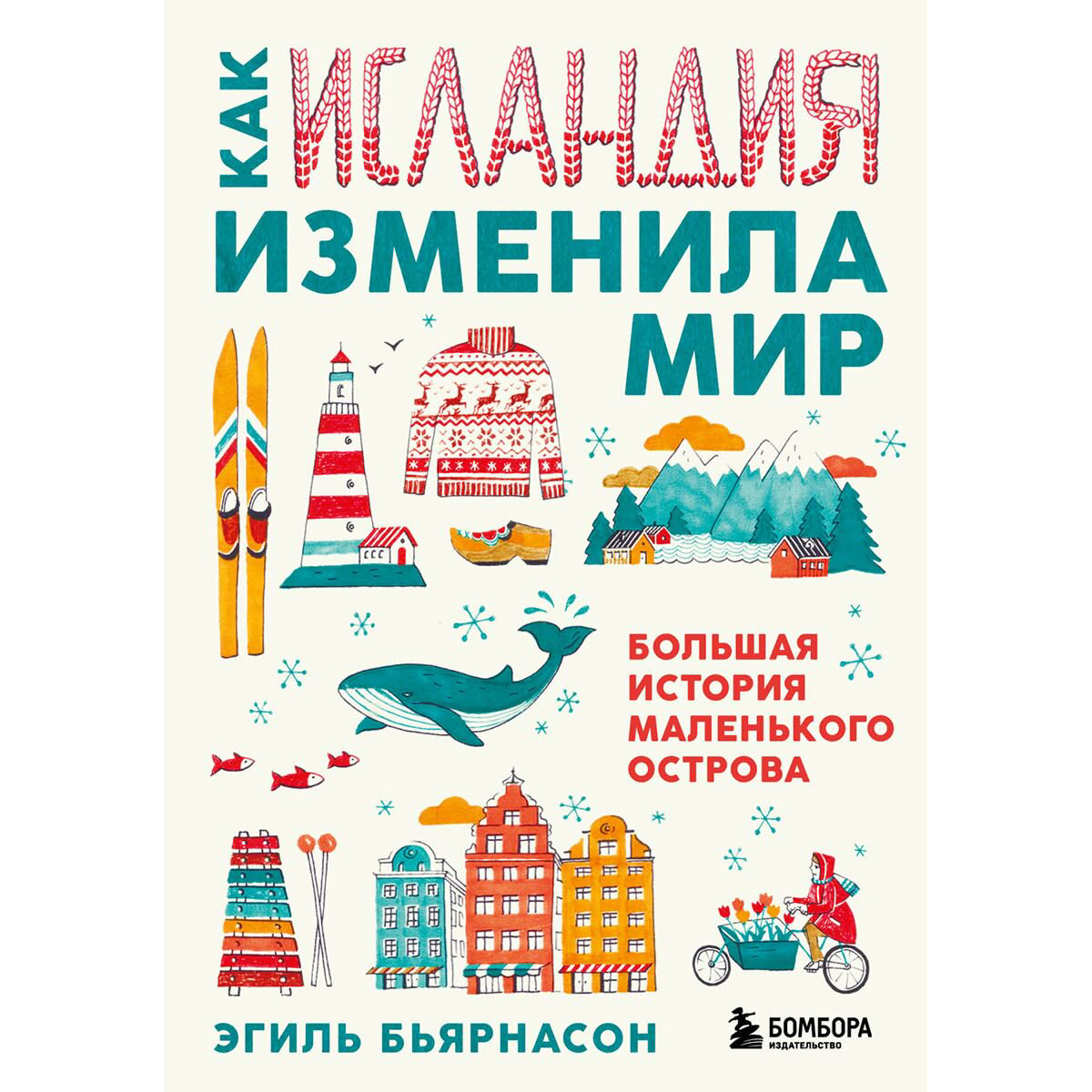 Мировая история Бьярнасон Э.: Как Исландия изменила мир. Большая история маленького острова купить,NaN