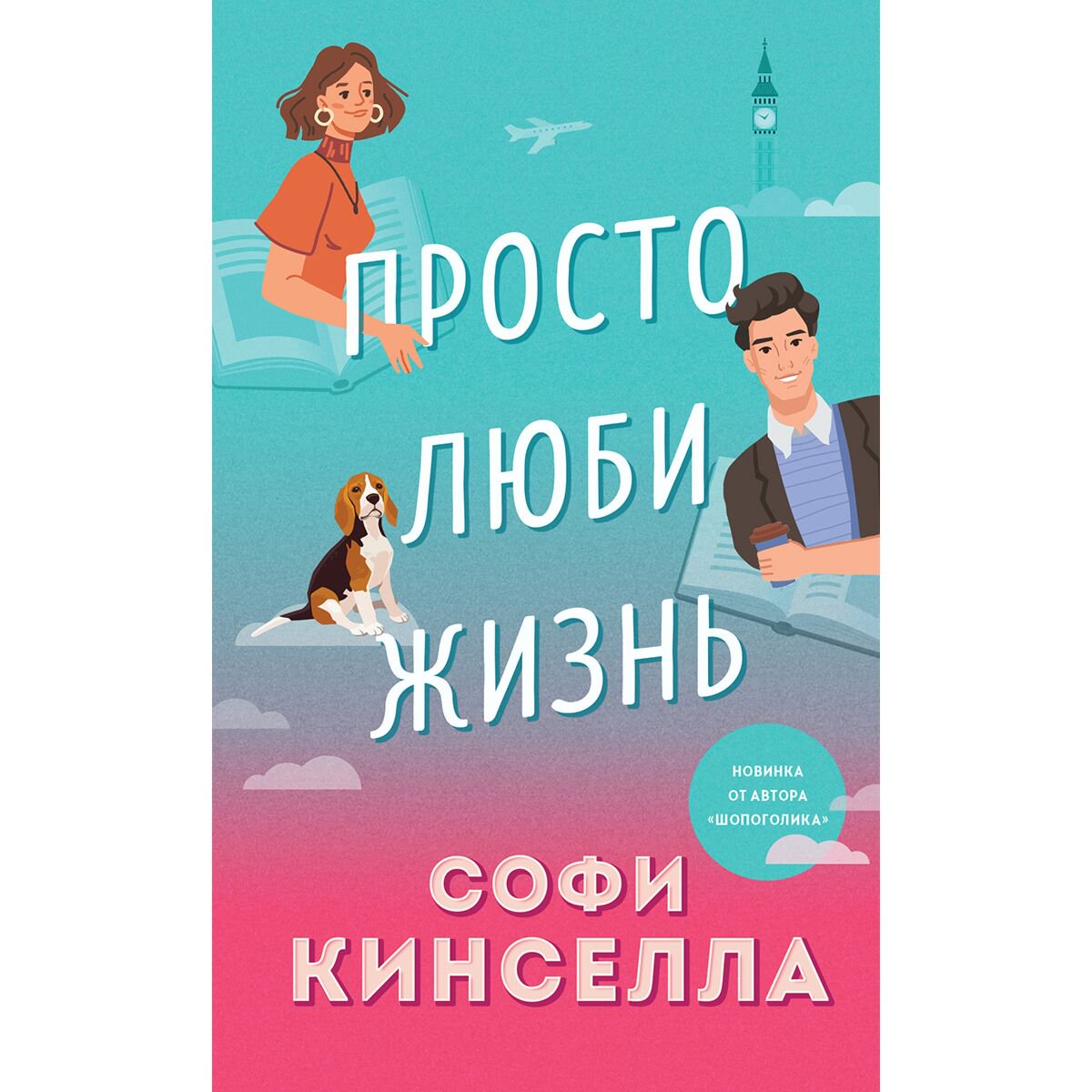 Сентиментальный роман Кинселла С.: Просто люби жизнь купить,NaN