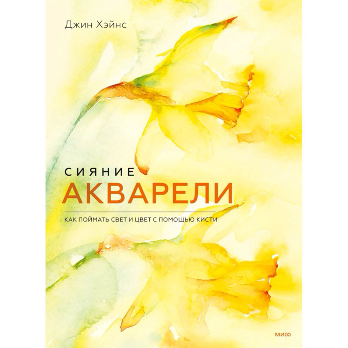 Рисование Хэйнс Дж.: Сияние акварели. Как поймать свет и цвет с помощью кисти купить,NaN