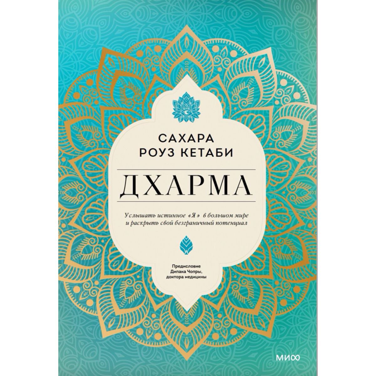 Эзотерика Кетаби С. Р. Дхарма. Услышать истинное "я" в большом мире и раскрыть свой безграничный потенциал купить,NaN