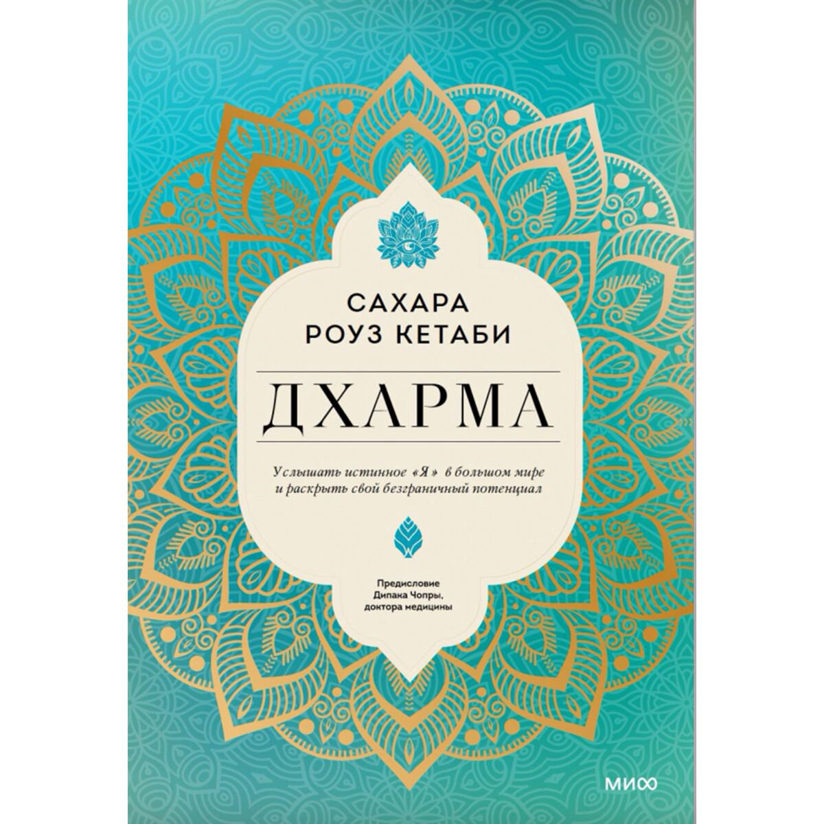 Эзотерика Кетаби С. Р. Дхарма. Услышать истинное "я" в большом мире и раскрыть свой безграничный потенциал купить,NaN