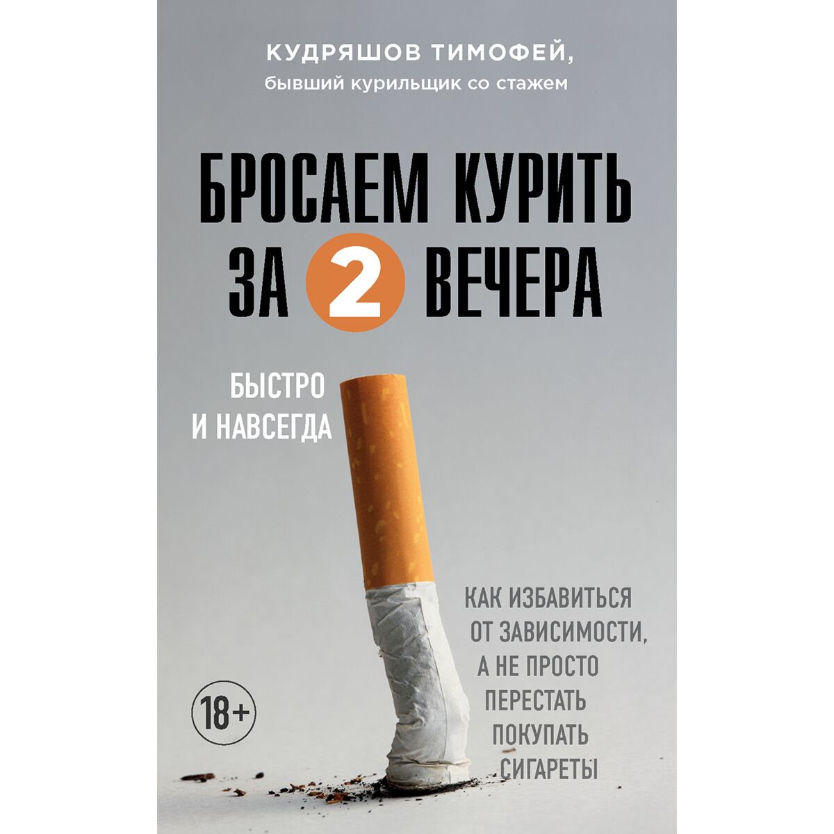 Здоровье Кудряшов Т. М. Бросаем курить за два вечера купить,NaN