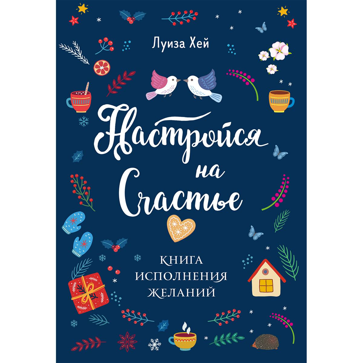 Психология популярная Хей Л. Настройся на счастье. Книга исполнения желаний купить,NaN
