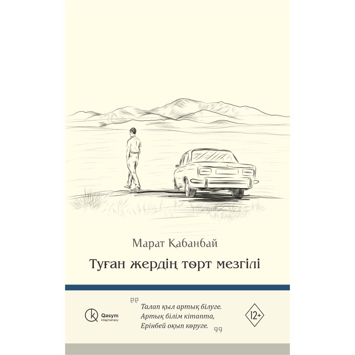 Современная казахстанская проза Қабанбай М. Туған жердің төрт мезгілі купить,NaN