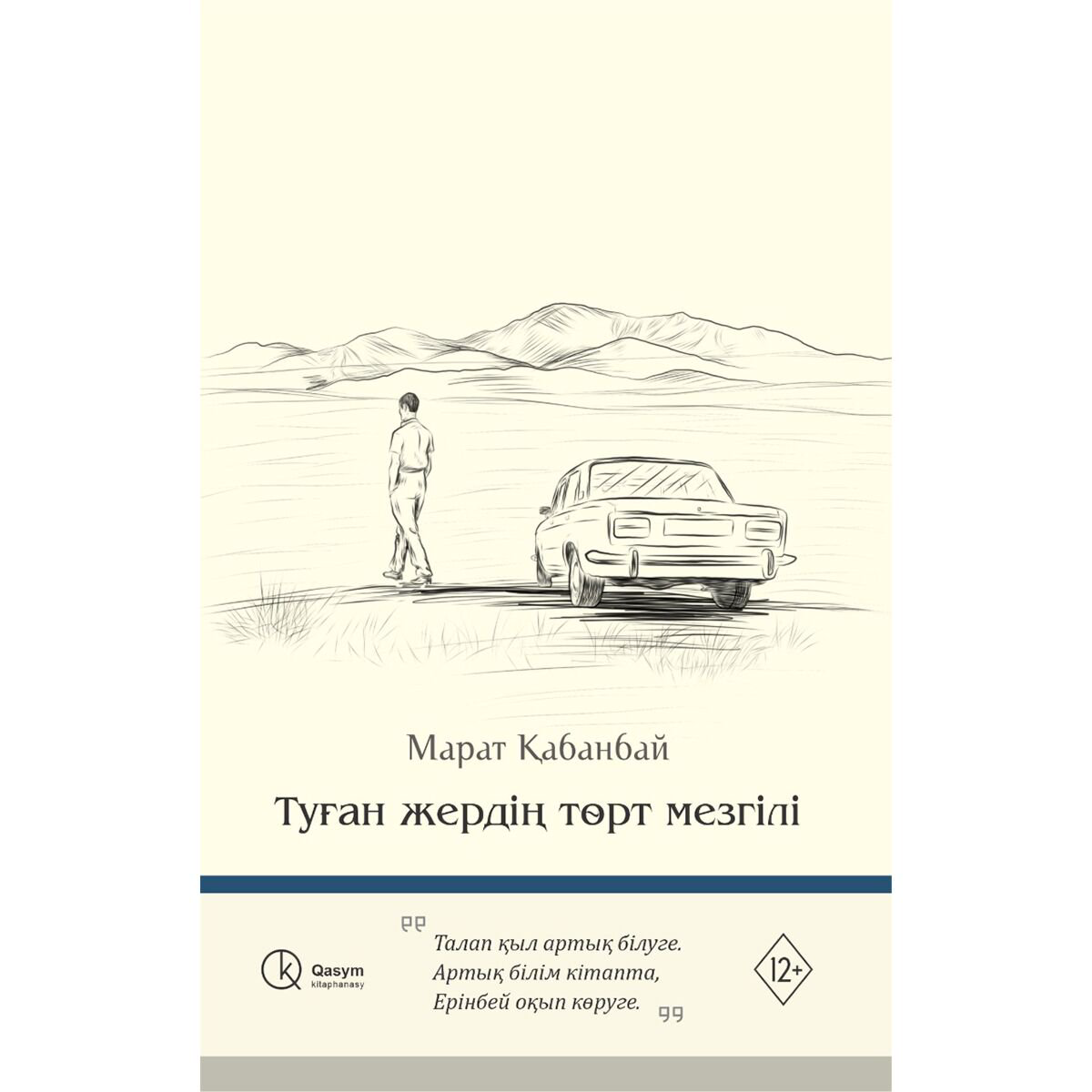 Современная казахстанская проза Қабанбай М. Туған жердің төрт мезгілі купить,NaN