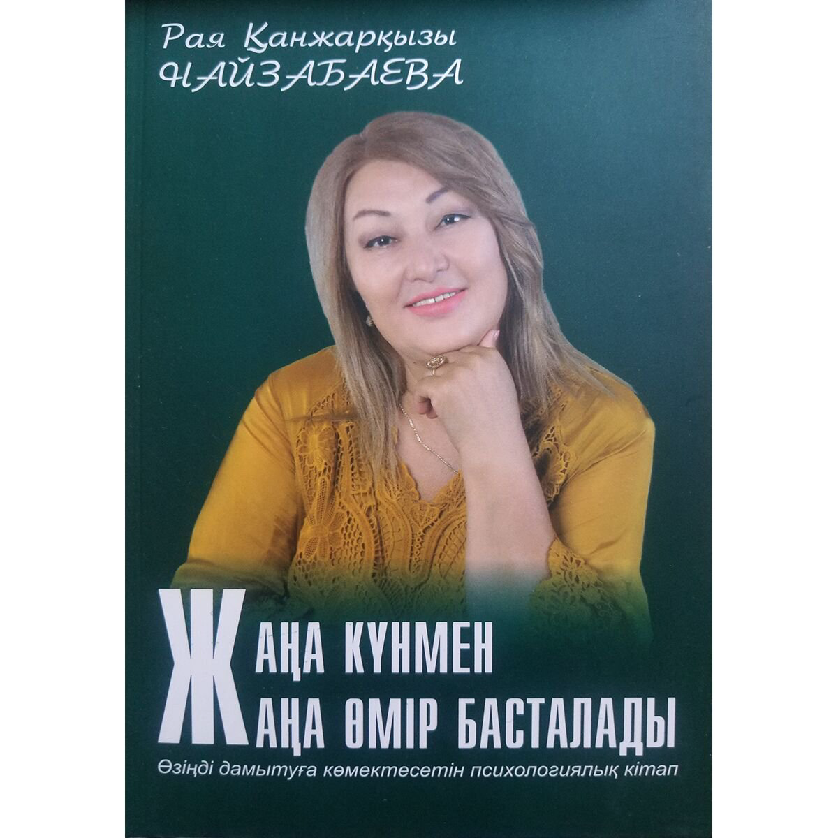 Психология популярная Найзабаева Р. Жаңа күнмен жаңа өмір басталады купить,NaN