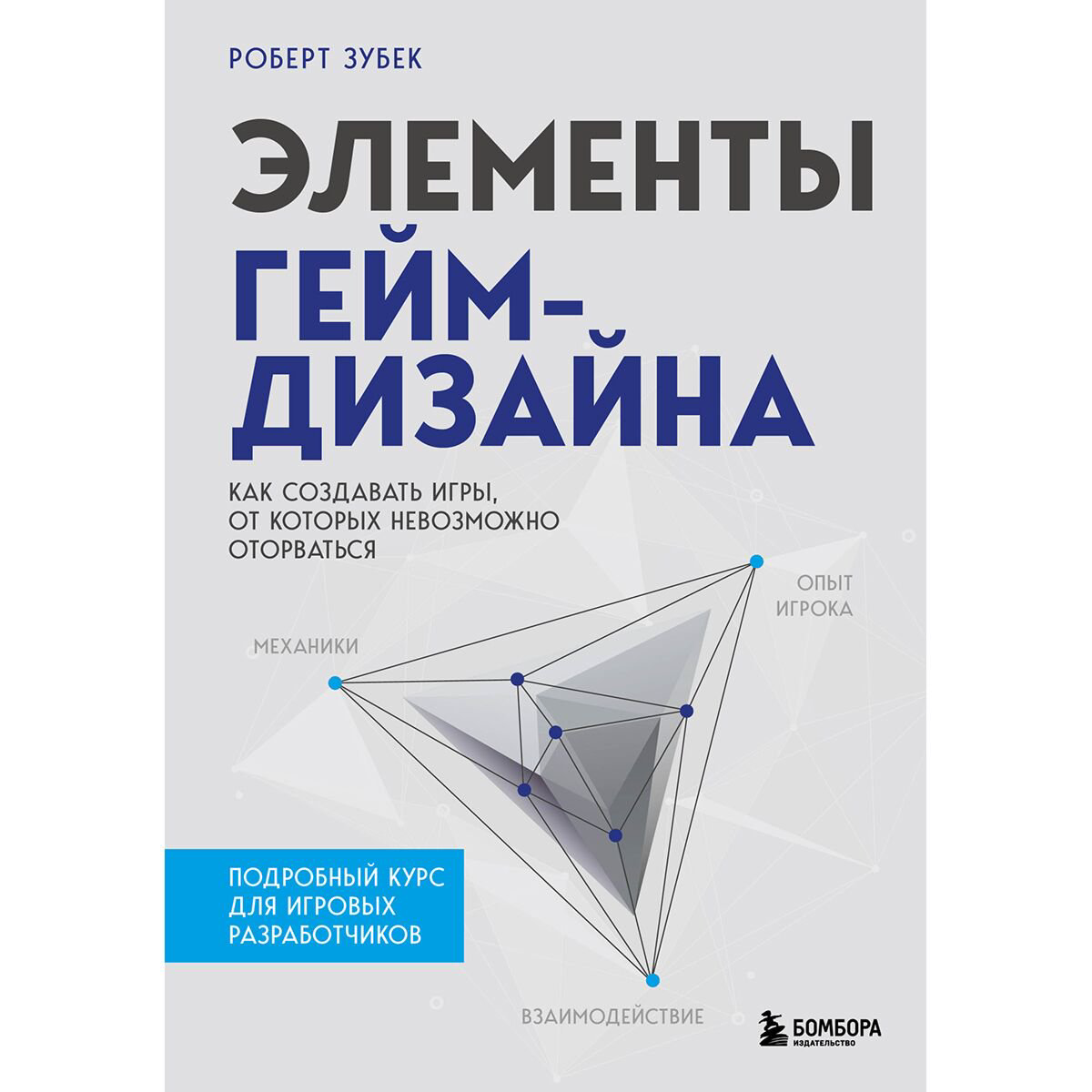 IT Зубек Р.: Элементы гейм-дизайна. Как создавать игры, от которых невозможно оторваться купить,NaN