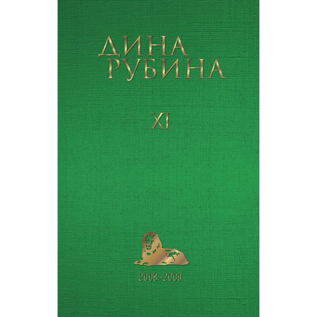 Современная российская проза Рубина Д. Том 11. 2008-2009 гг. купить,NaN