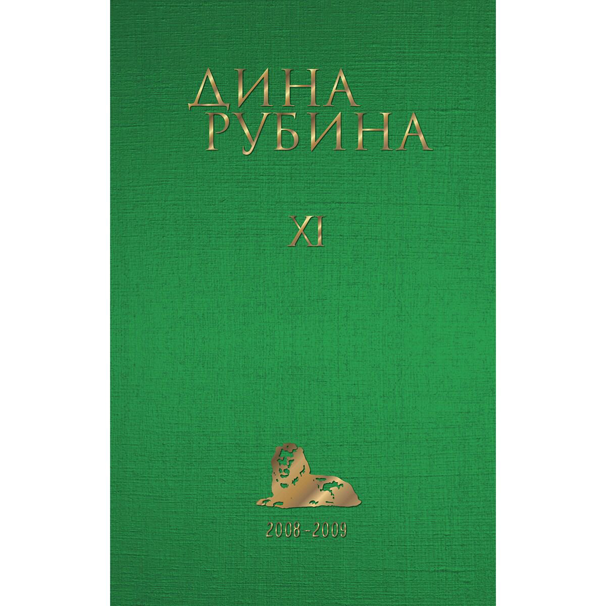Современная российская проза Рубина Д. Том 11. 2008-2009 гг. купить,NaN
