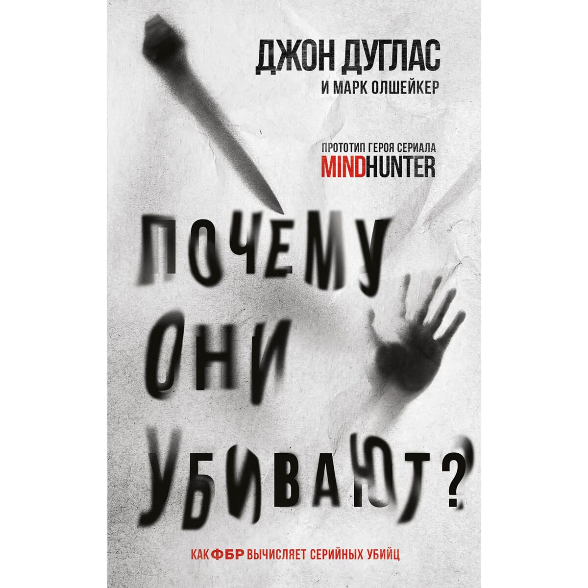 Биография мемуары Дуглас Дж., Олшейкер М. Почему они убивают. Как ФБР вычисляет серийных убийц купить,NaN