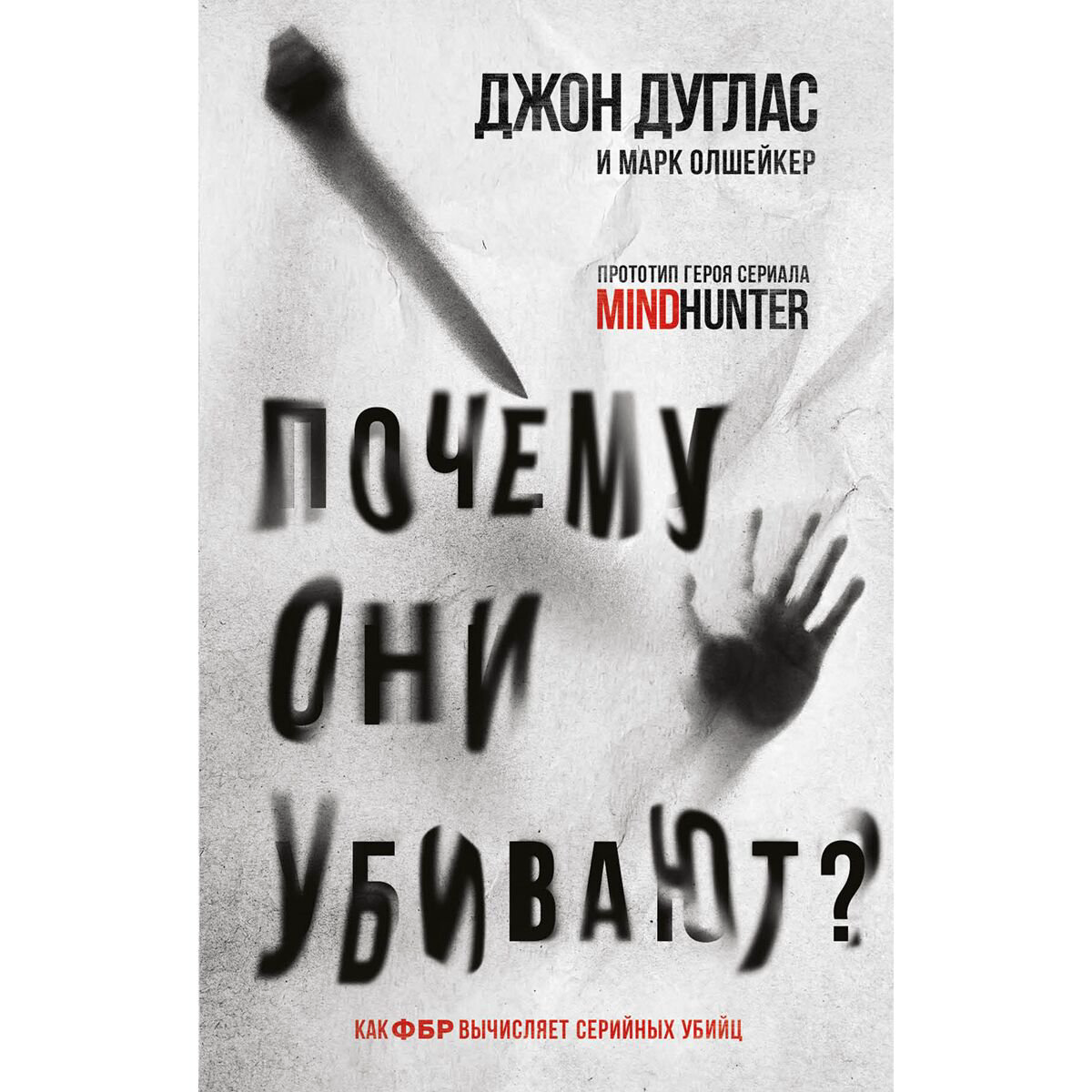 Биография мемуары Дуглас Дж., Олшейкер М. Почему они убивают. Как ФБР вычисляет серийных убийц купить,NaN