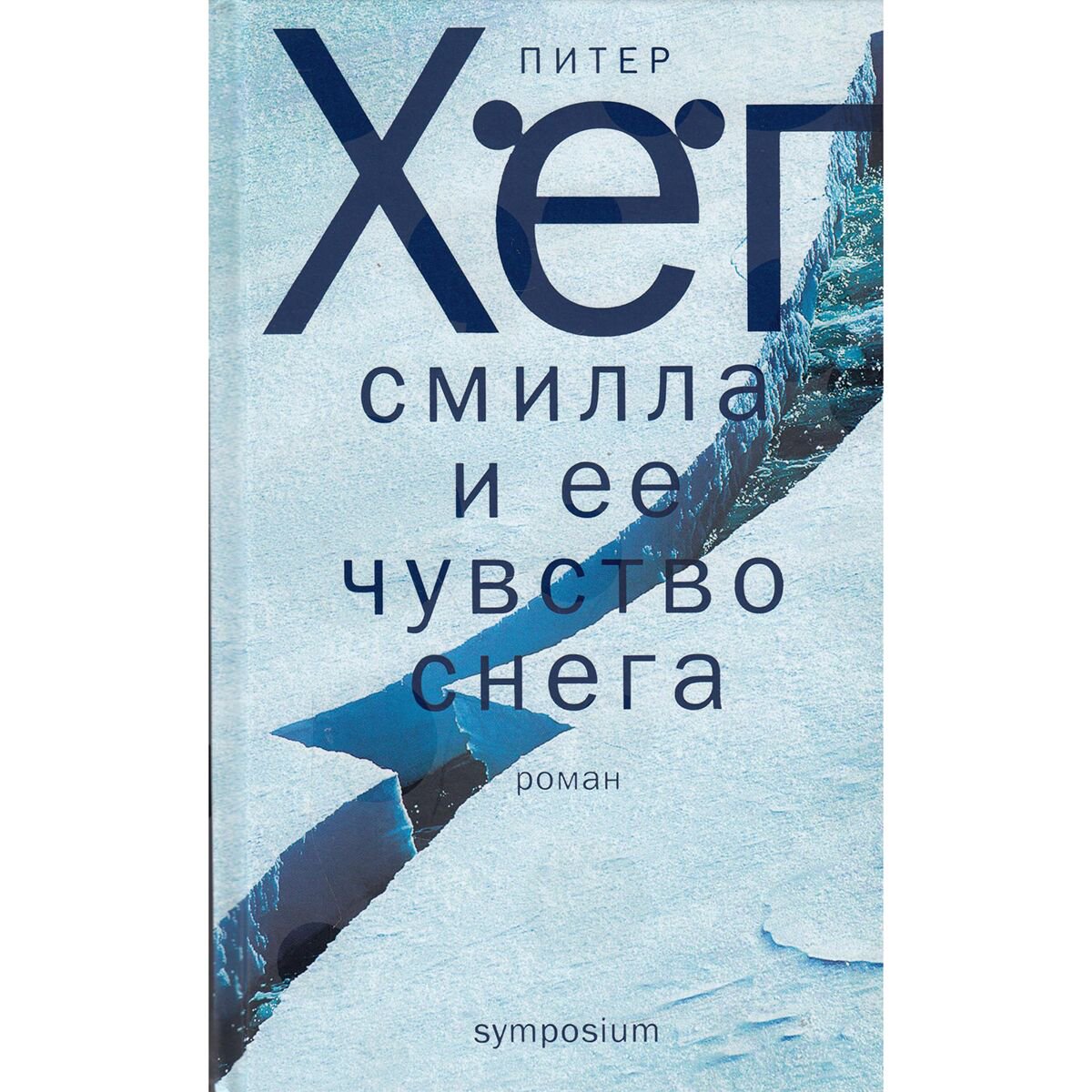 Современная мировая проза Хёг П. Смилла и её чувство снега купить,NaN