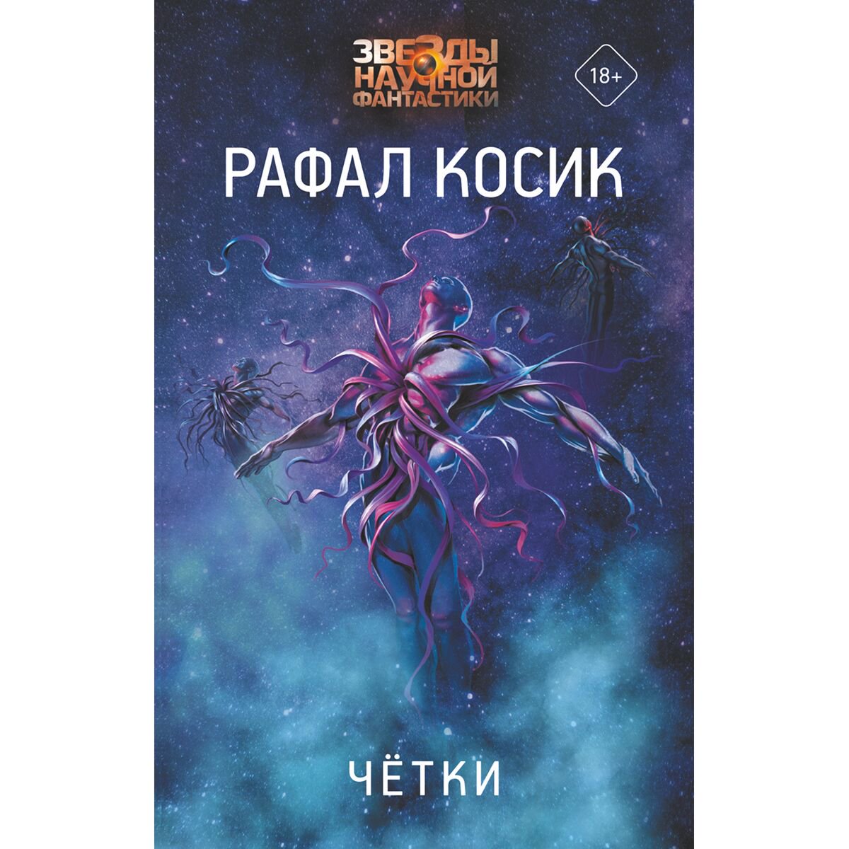 Фантастика Косик Р. Четки купить,NaN