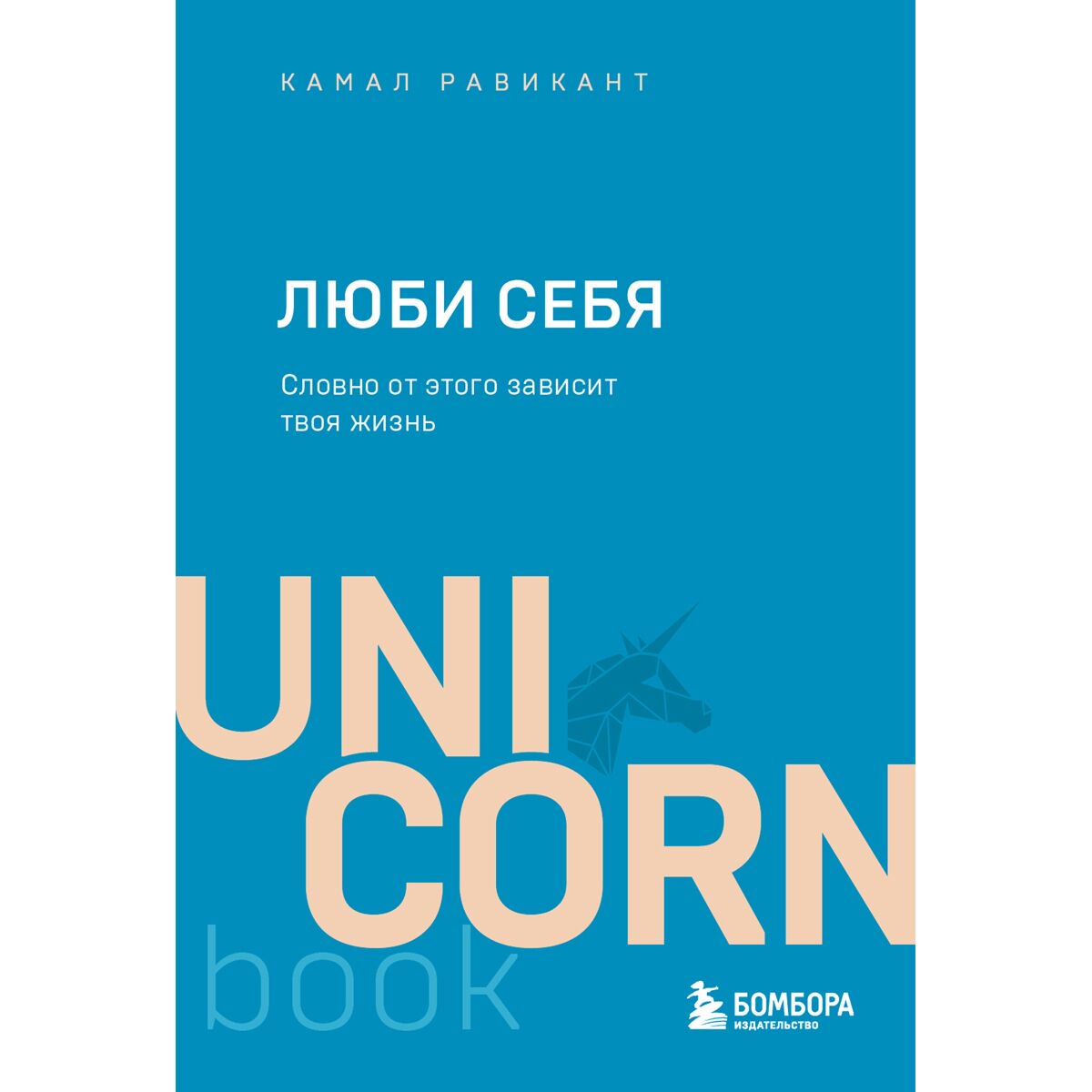 Психология  Равикант К. Люби Себя. Словно от этого зависит твоя жизнь купить,NaN