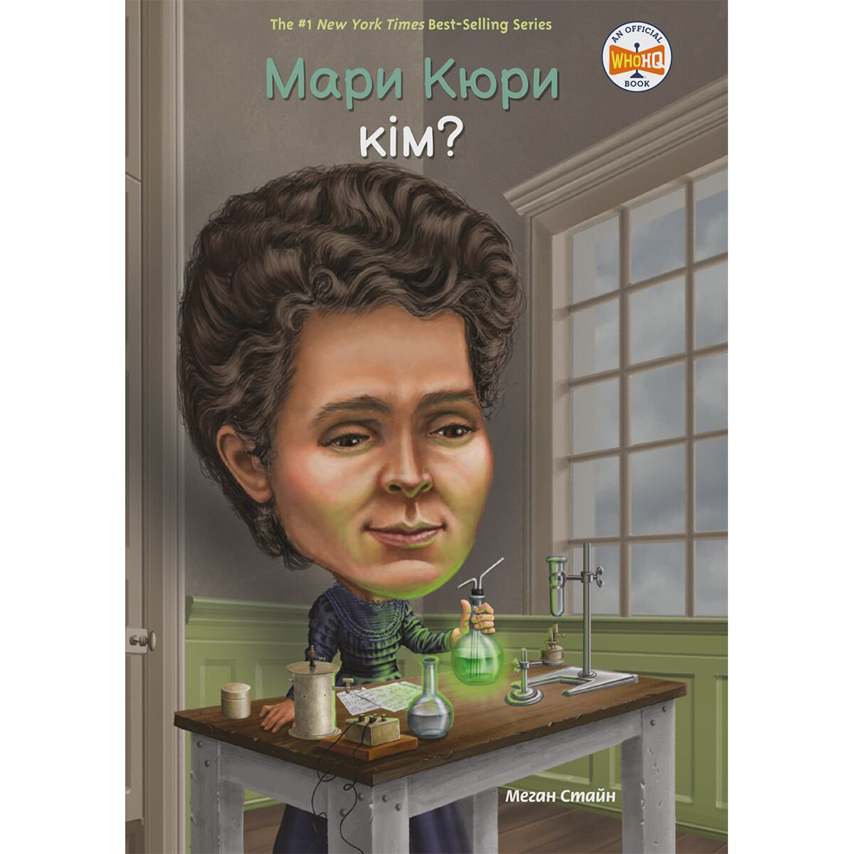 Детский нон-фикшн Стайн М. Мари Кюри кім? купить,NaN