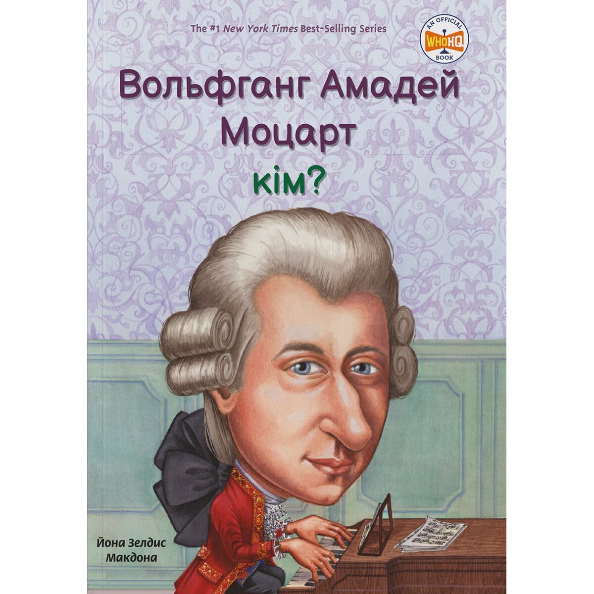 Детский нон-фикшн Макдона Й.З. Вольфганг Амадей Моцарт кім? купить,NaN