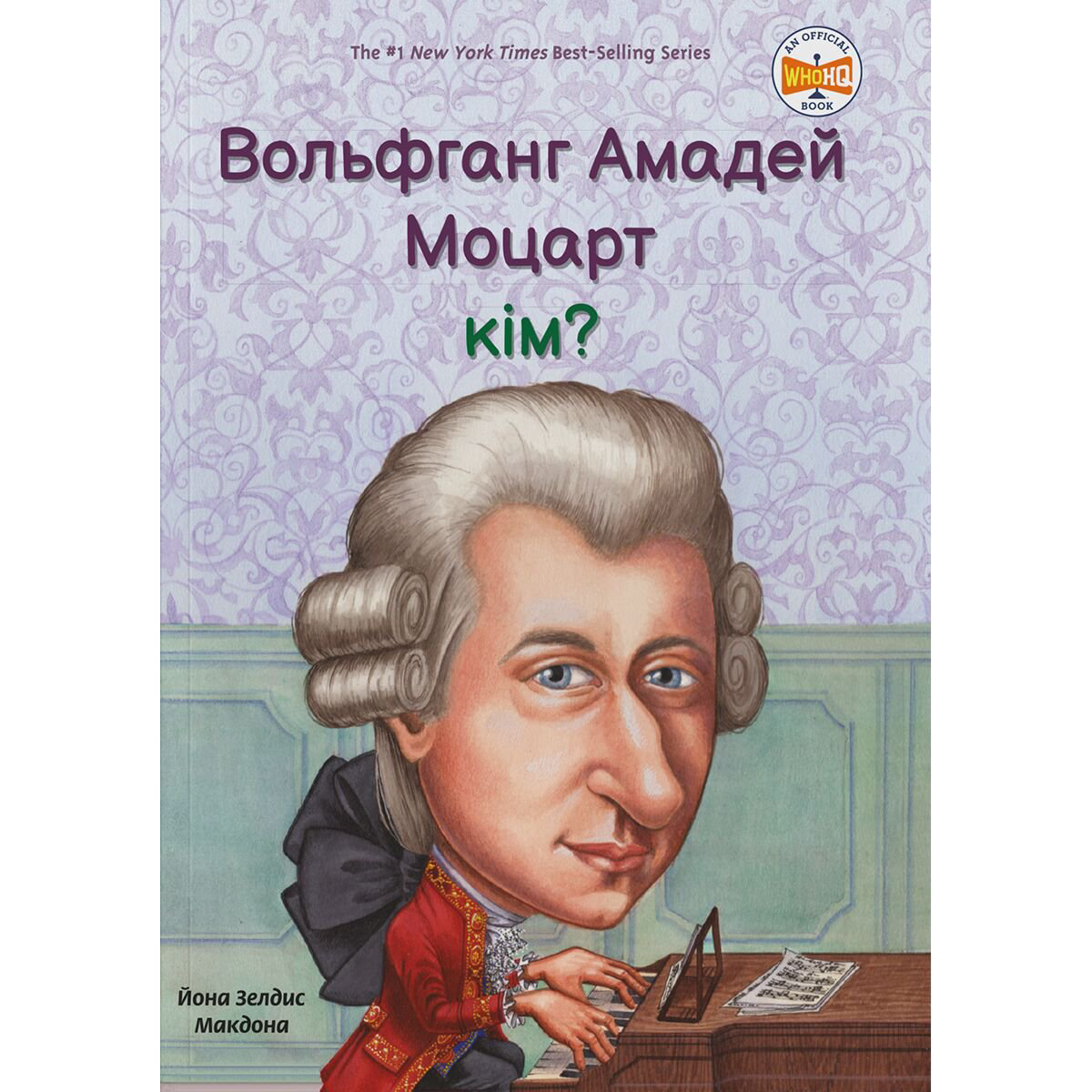 Детский нон-фикшн Макдона Й.З. Вольфганг Амадей Моцарт кім? купить,NaN