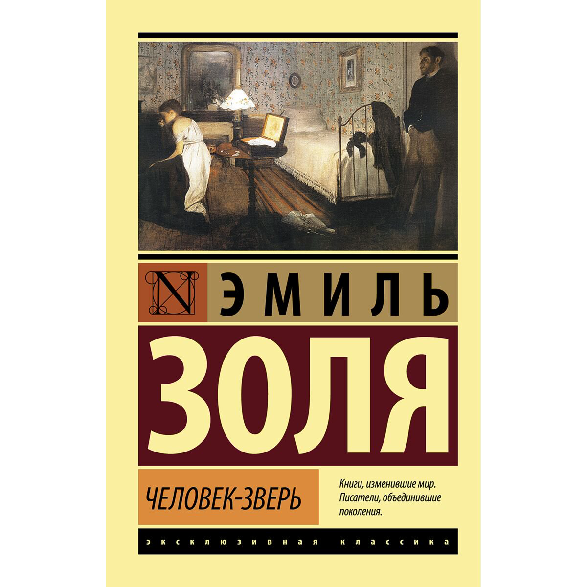 Всемирная классика Золя Э.: Человек-зверь купить,NaN