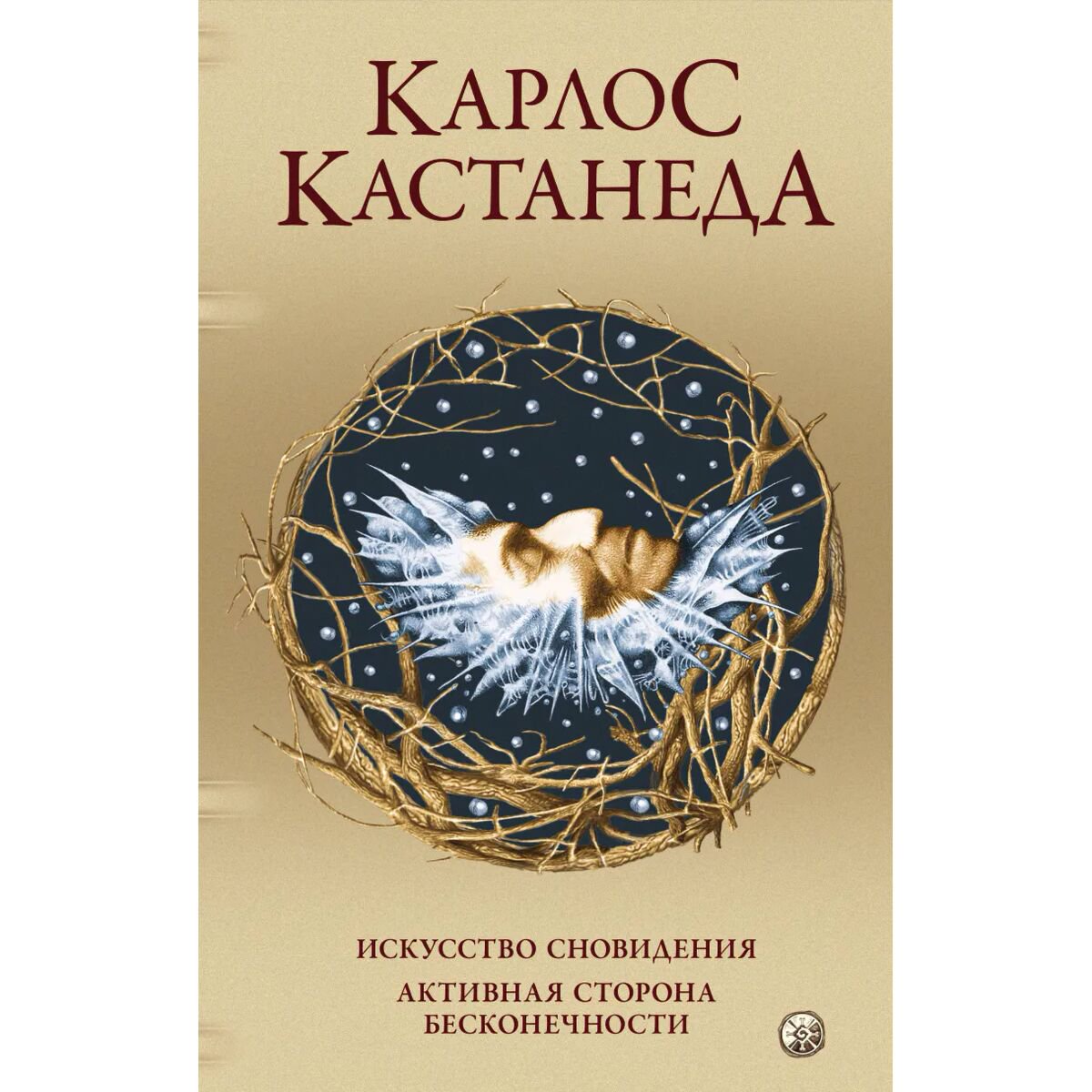 Эзотерика Кастанеда К. Искусство сновидения. Активная сторона бесконечности купить,NaN
