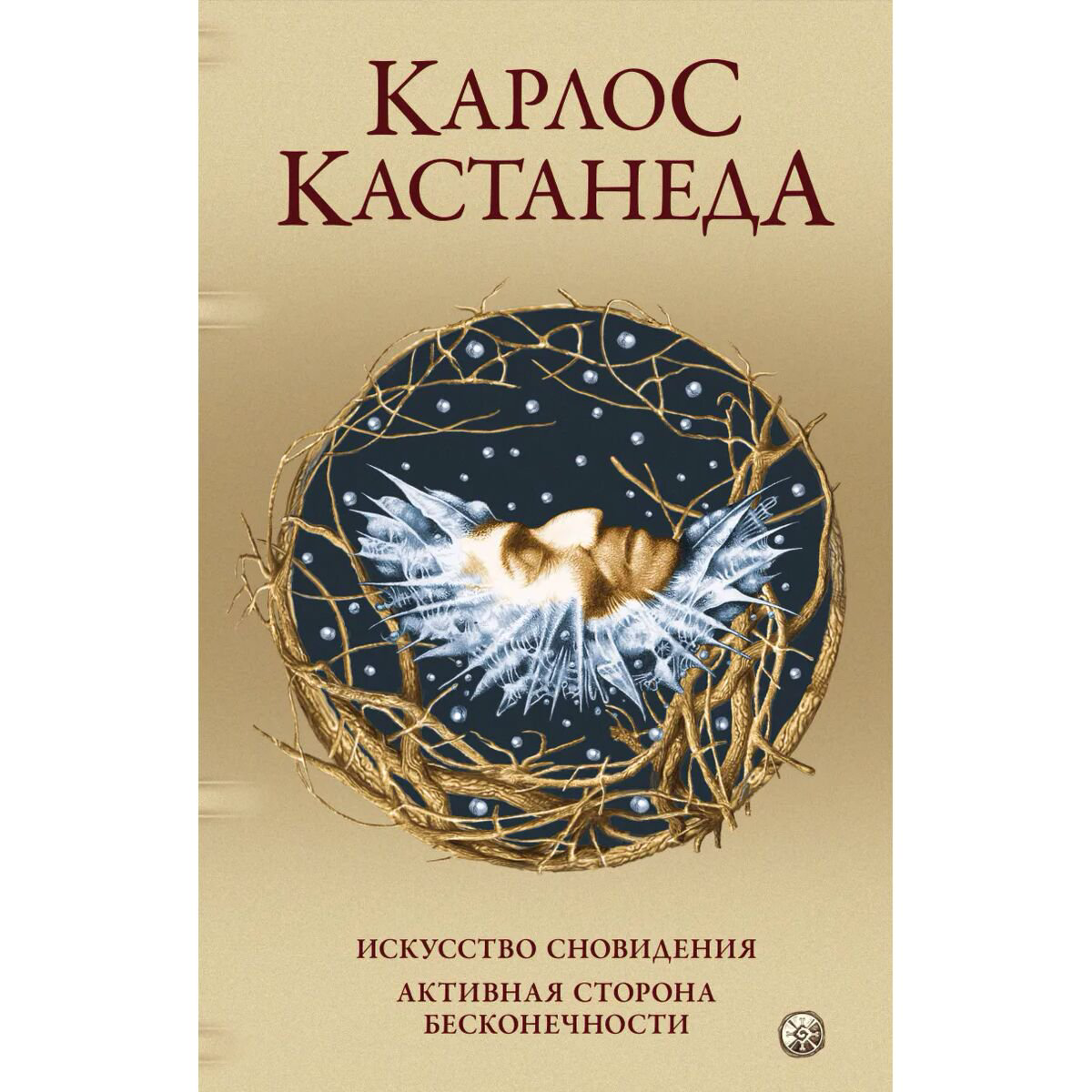 Эзотерика Кастанеда К. Искусство сновидения. Активная сторона бесконечности купить,NaN
