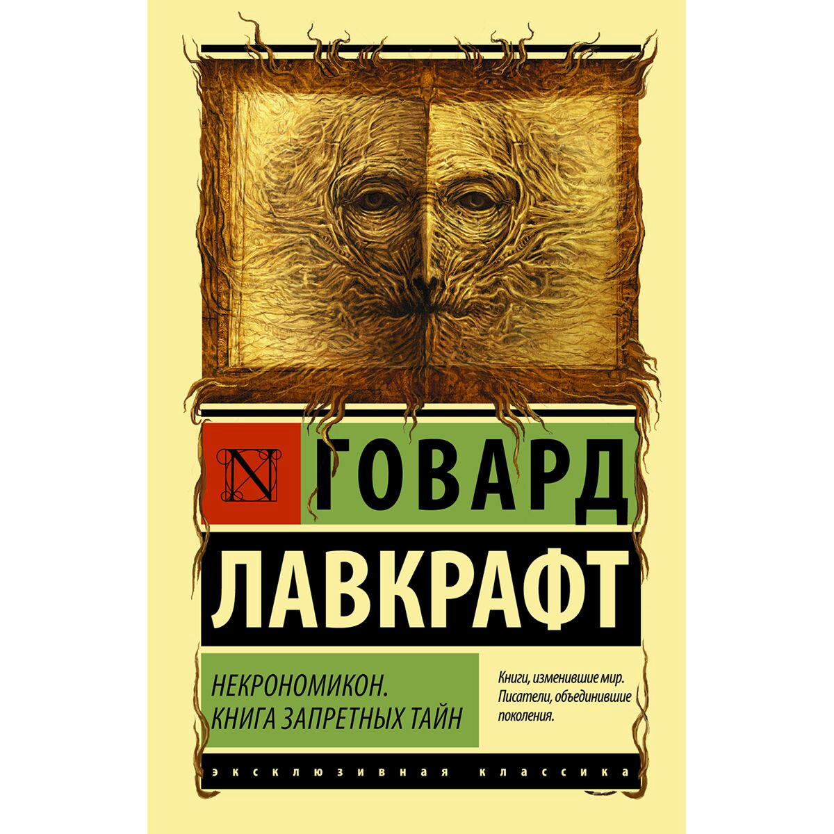 Фантастика Лавкрафт Г.: Некрономикон. Книга запретных тайн купить,NaN