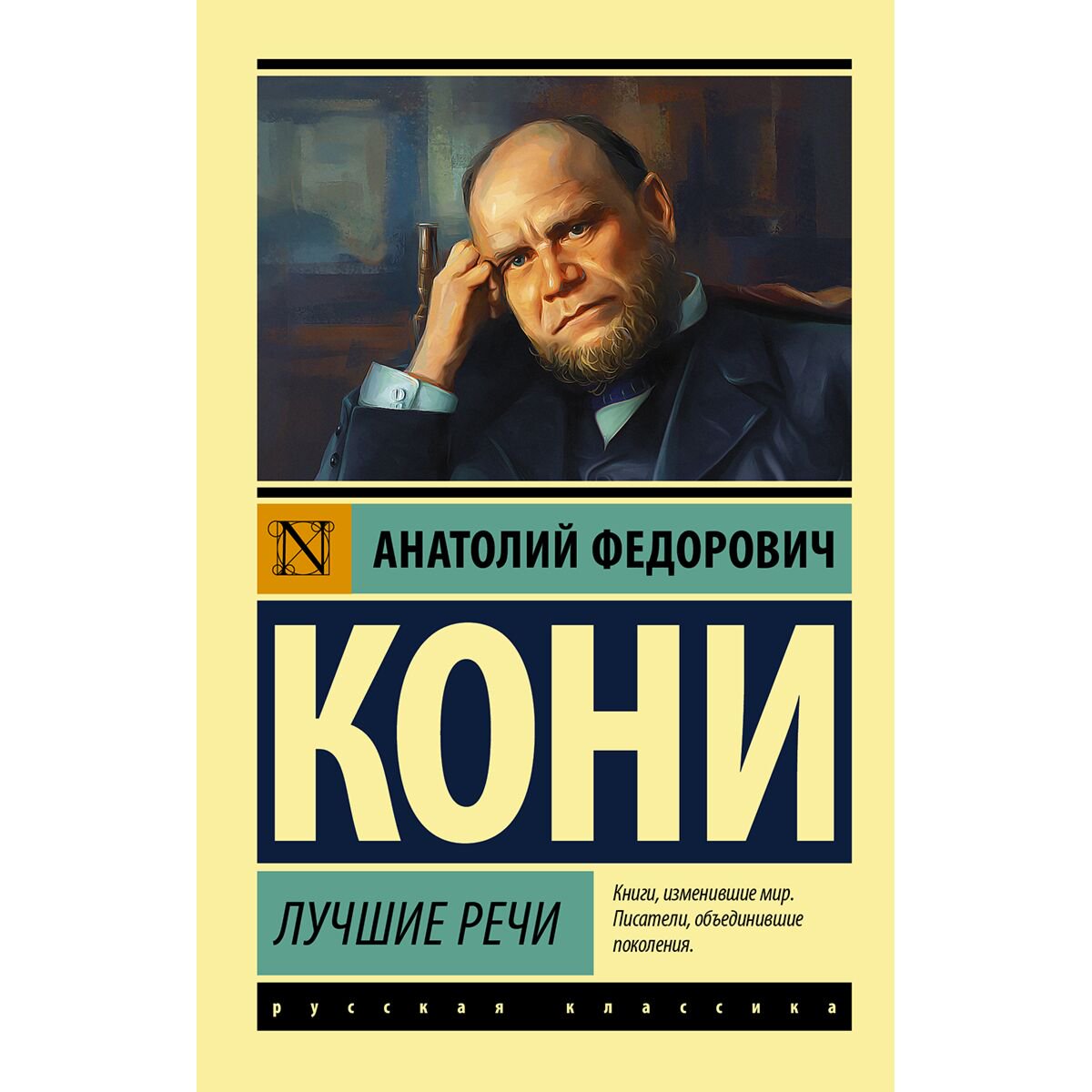Политика, социология Кони А. Ф. Лучшие речи купить,NaN