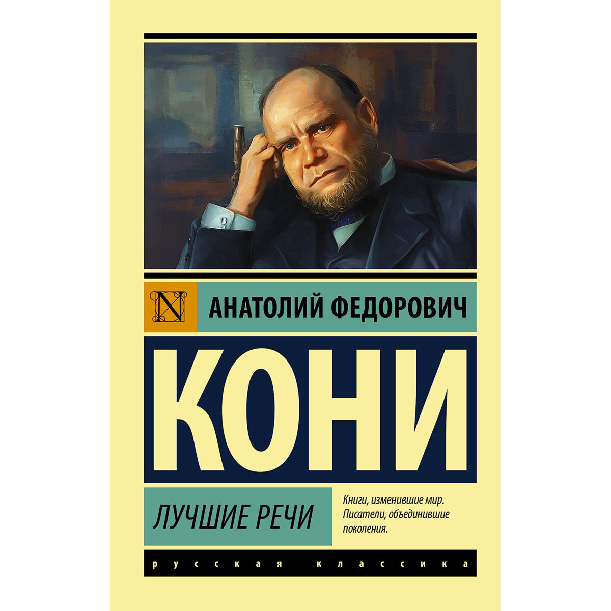 Политика, социология Кони А. Ф. Лучшие речи купить,NaN