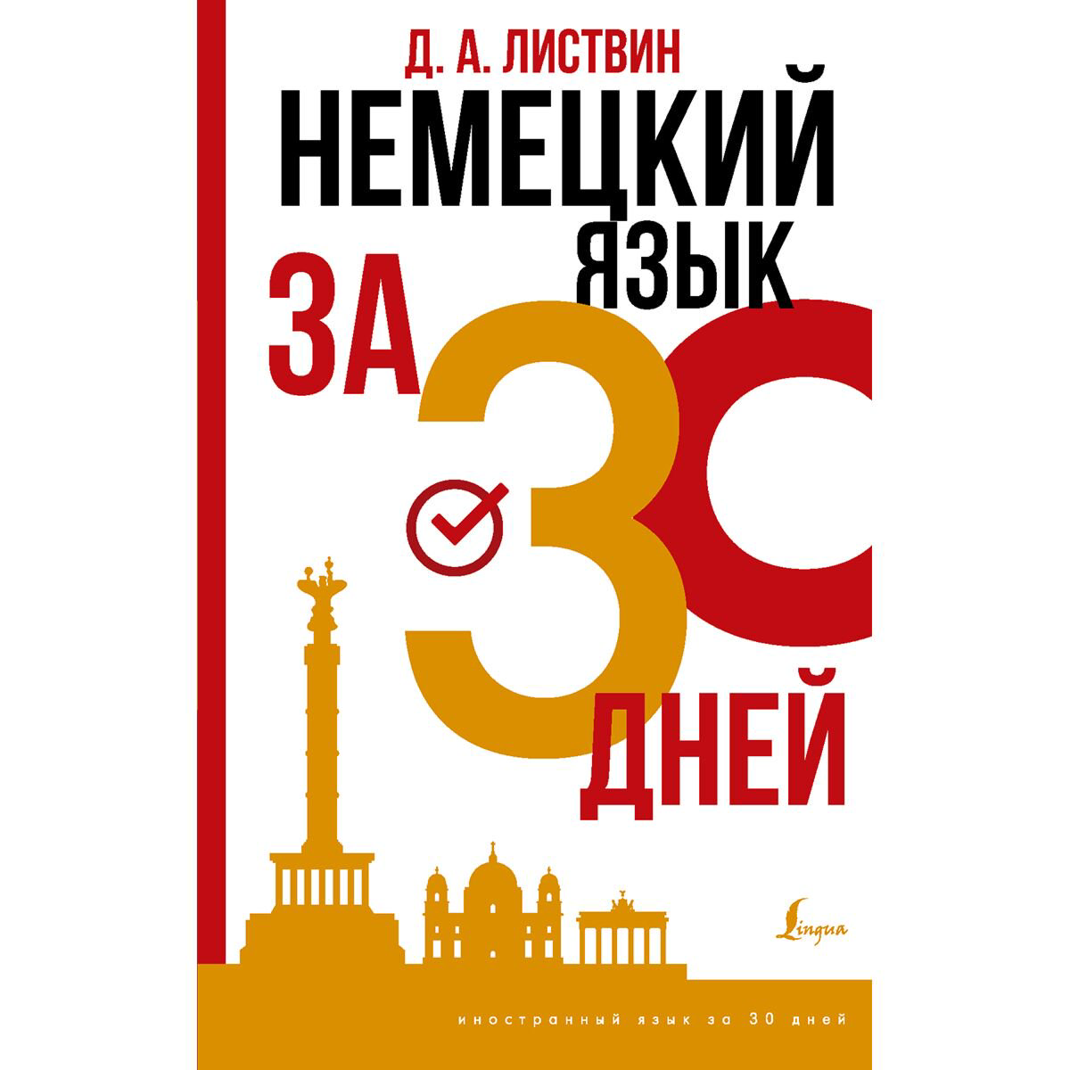 Иностранные языки Листвин Д. А.: Немецкий язык за 30 дней купить,NaN