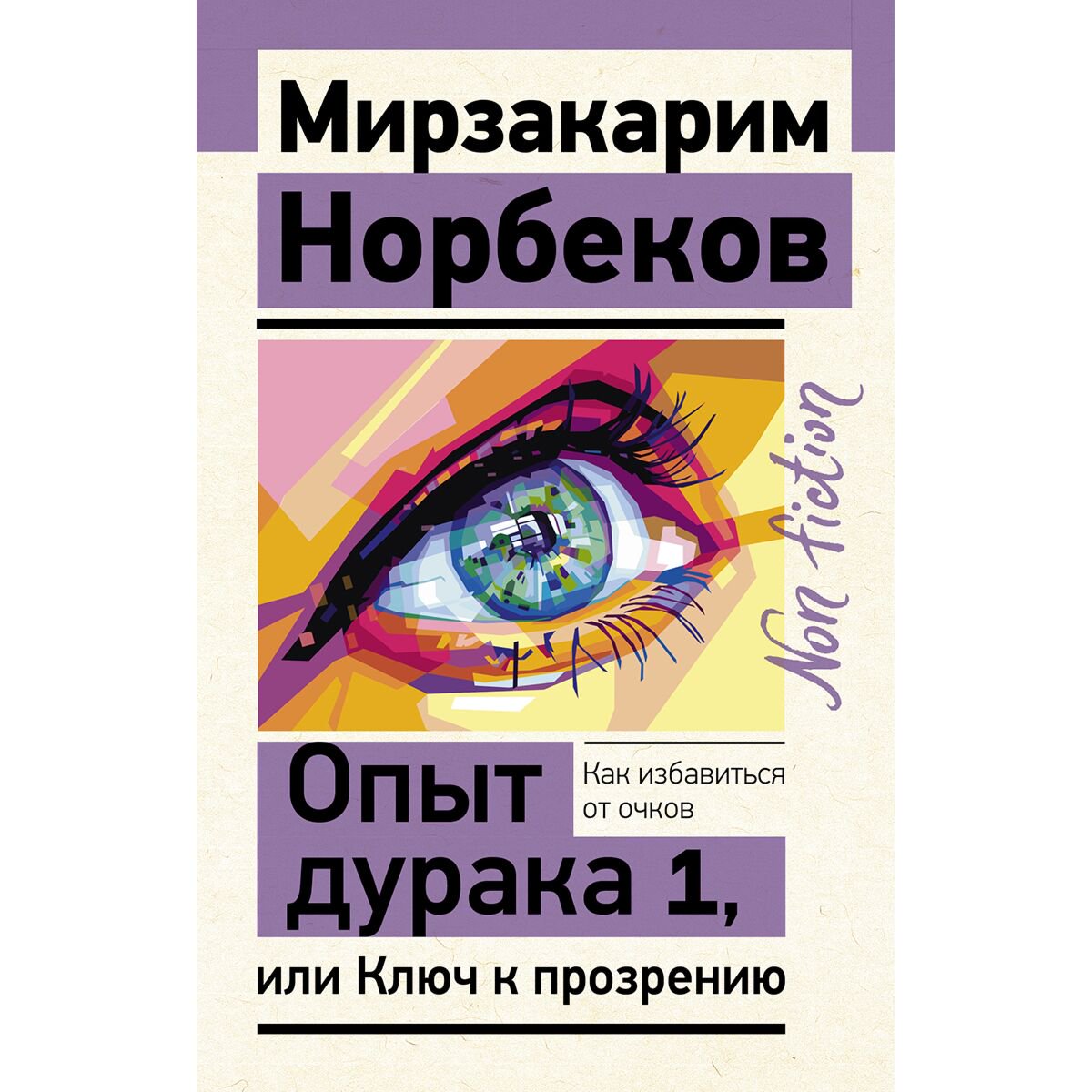 Психология популярная Норбеков М. С. Опыт дурака 1, или Ключ к прозрению. Как избавиться от очков купить,NaN