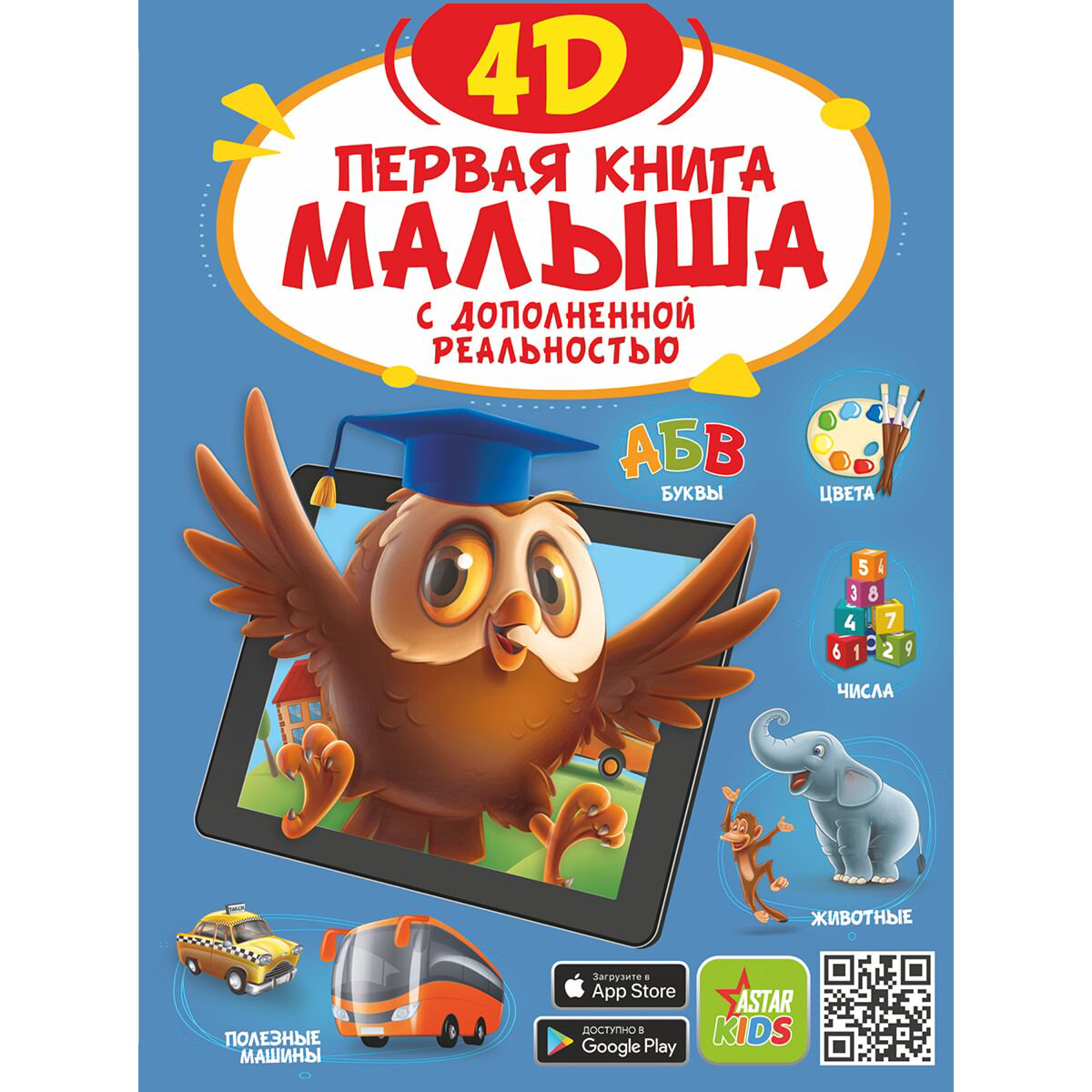Для дошкольников Резько И.В. Первая книга малыша 4D купить,NaN