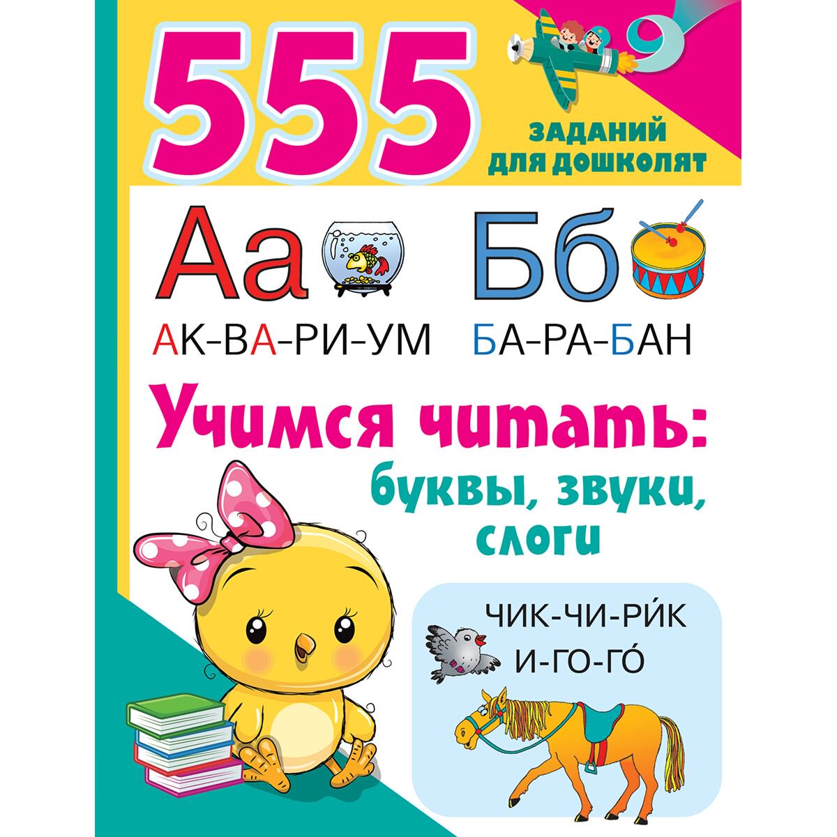 Для дошкольников Дмитриева В. Г.: Учимся читать: буквы, звуки, слоги купить,NaN