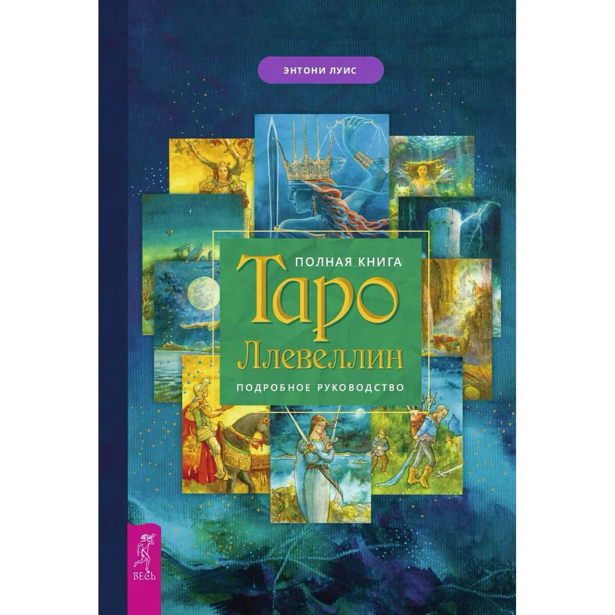 Эзотерика Луис Э.: Полная книга Таро Ллевеллин. Подробное руководство купить,NaN