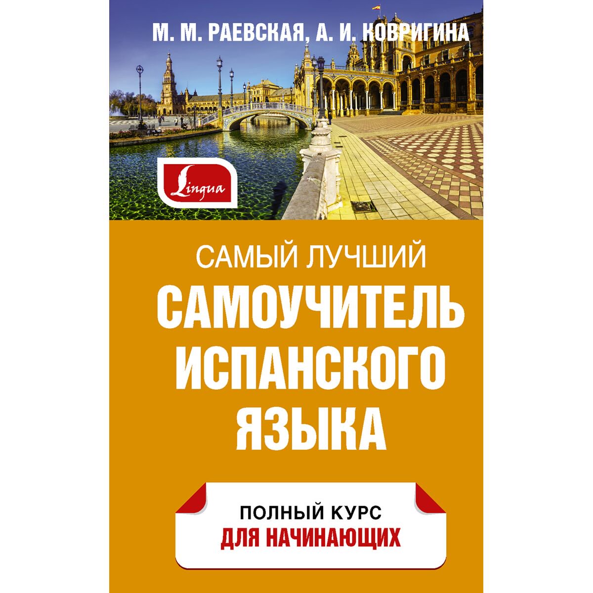 Иностранные языки Раевская М. М., Ковригина А. И. Самый лучший самоучитель испанского языка купить,NaN