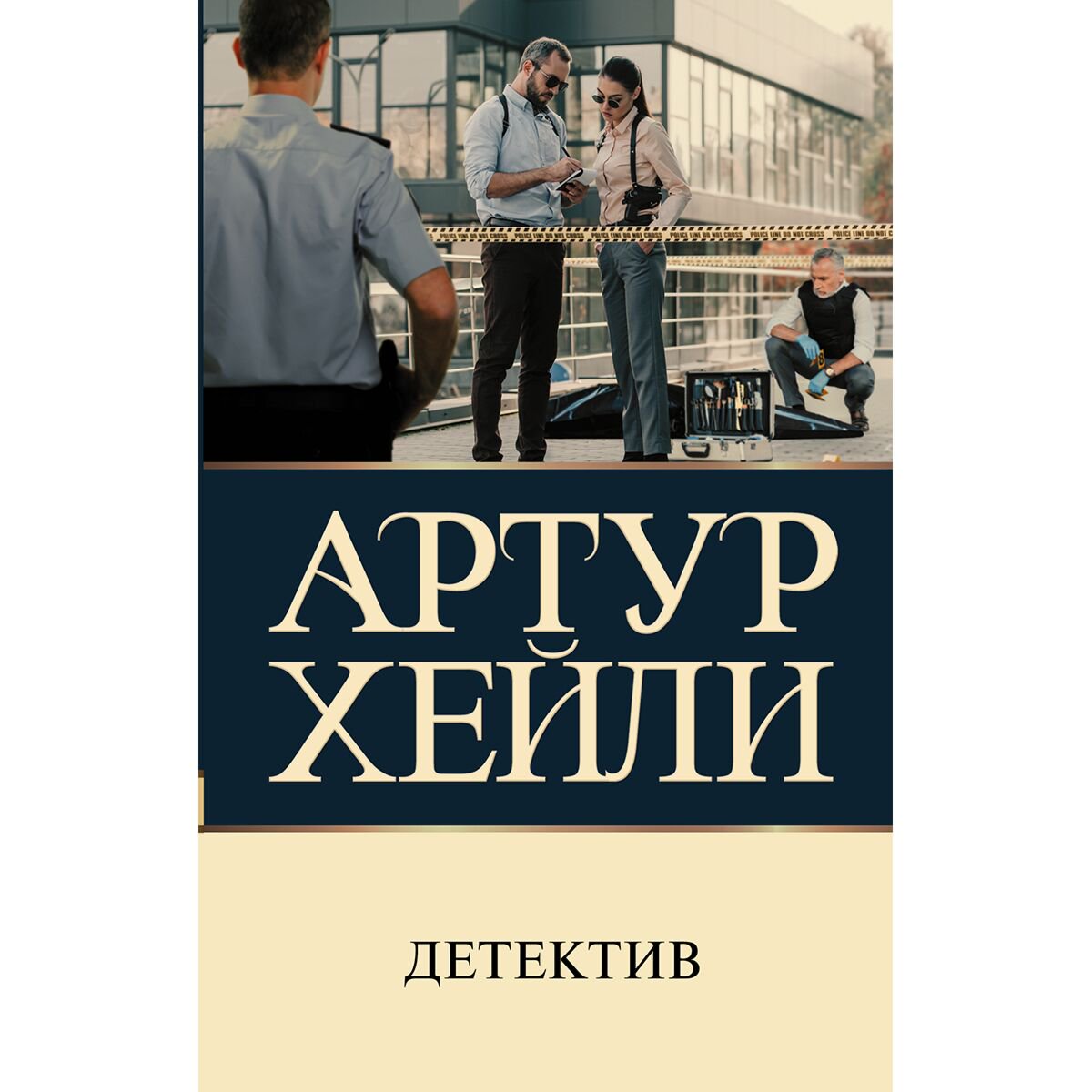 Всемирная классика Хейли А.: Детектив купить,NaN