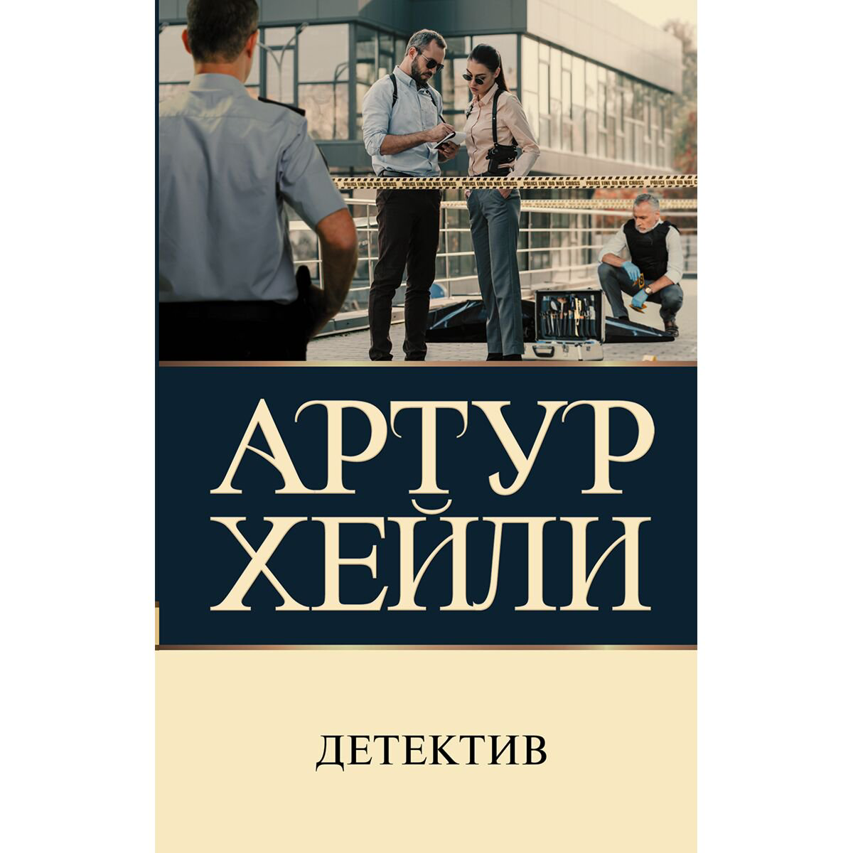 Всемирная классика Хейли А.: Детектив купить,NaN