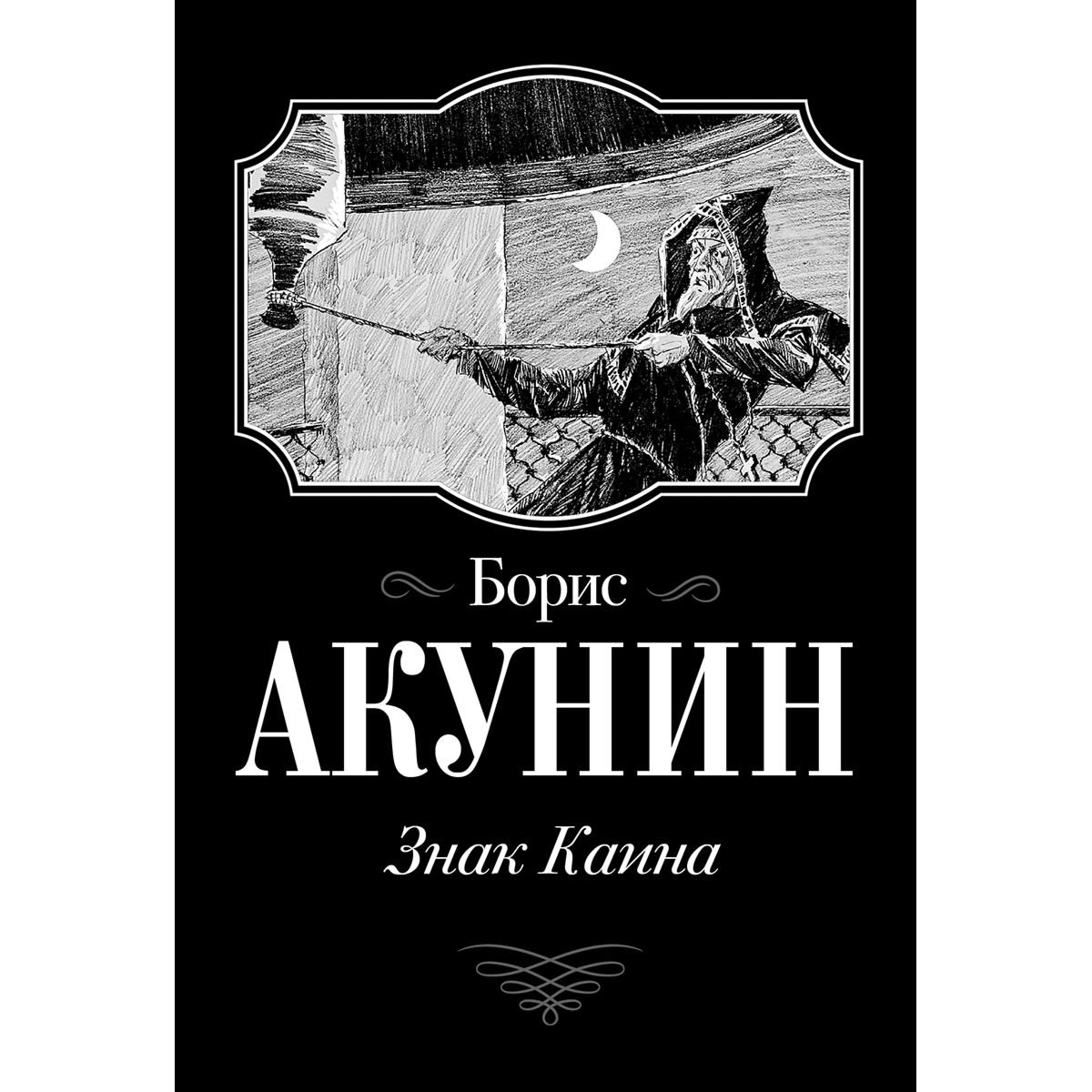 Исторический роман Акунин Б. Знак Каина купить,NaN